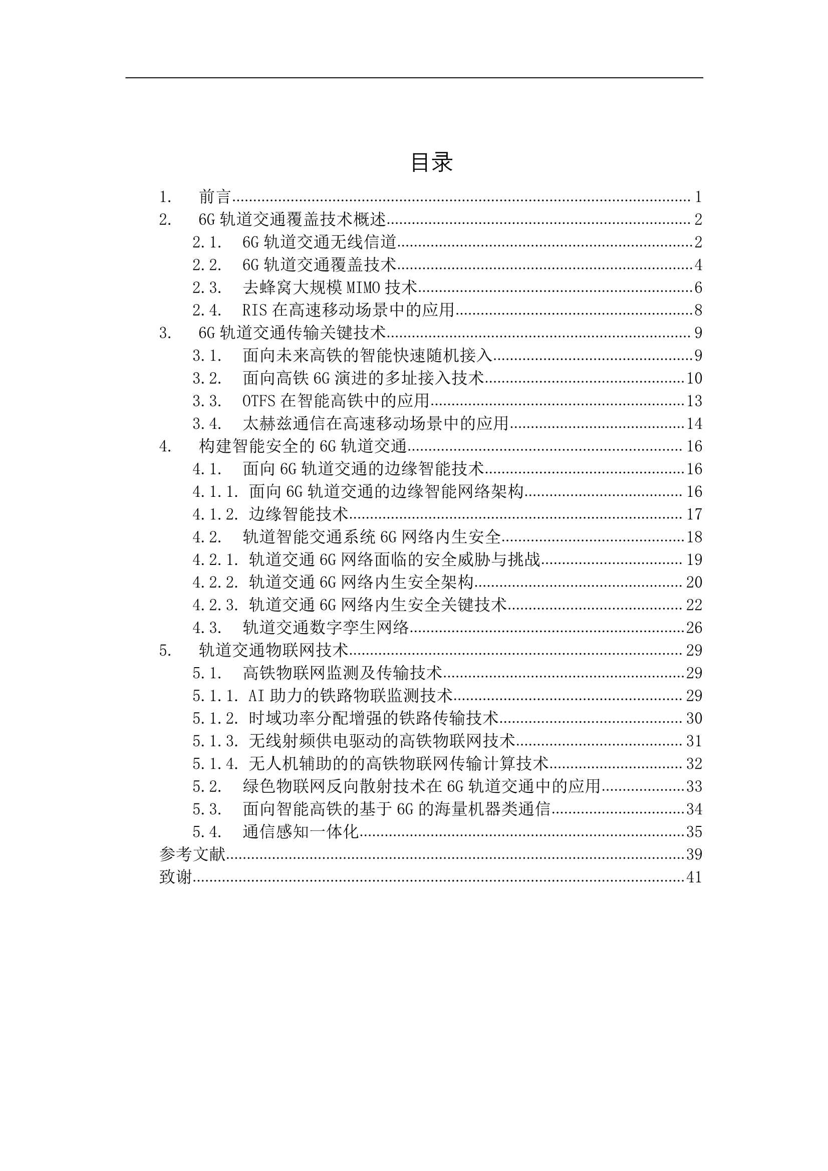 6G智能轨道交通白皮书-2022.04-44页