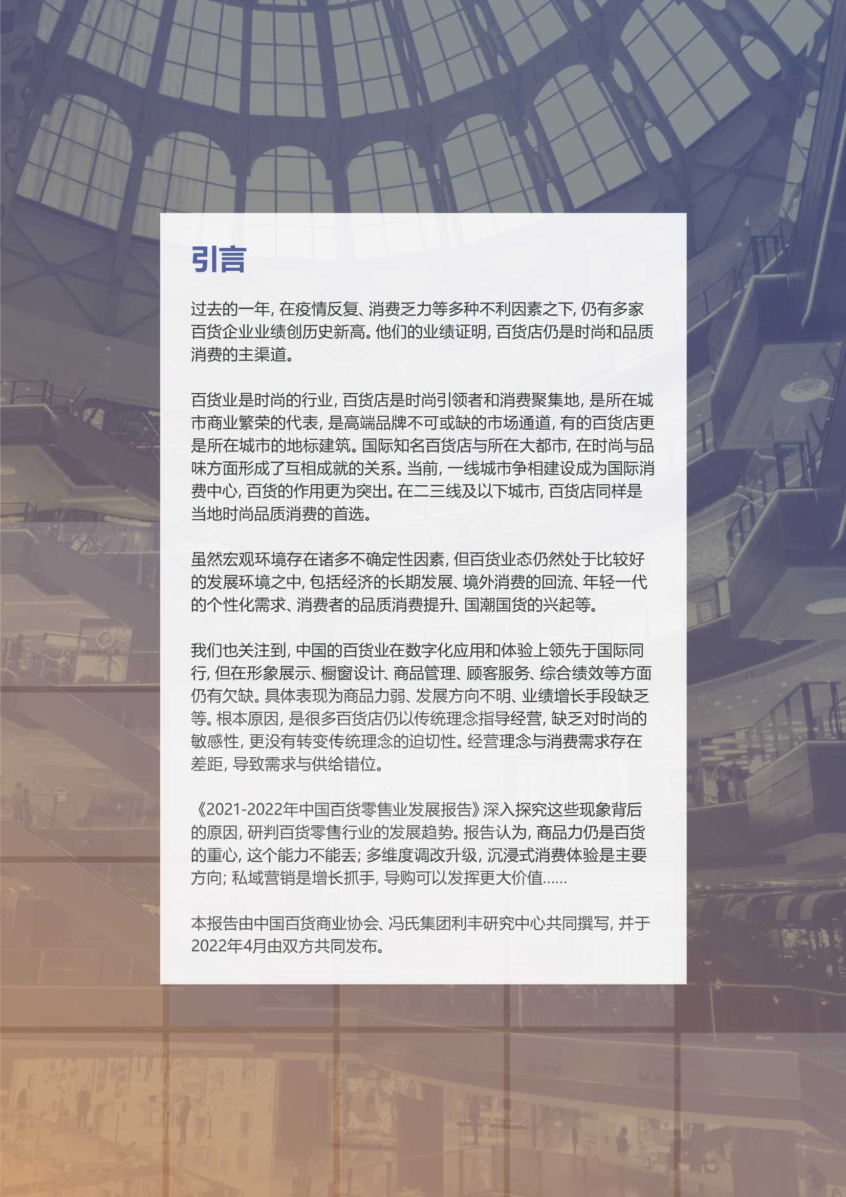 中国百货商业协会&冯氏集团-2021-2022年中国百货零售业发展报告-2022.04-41页