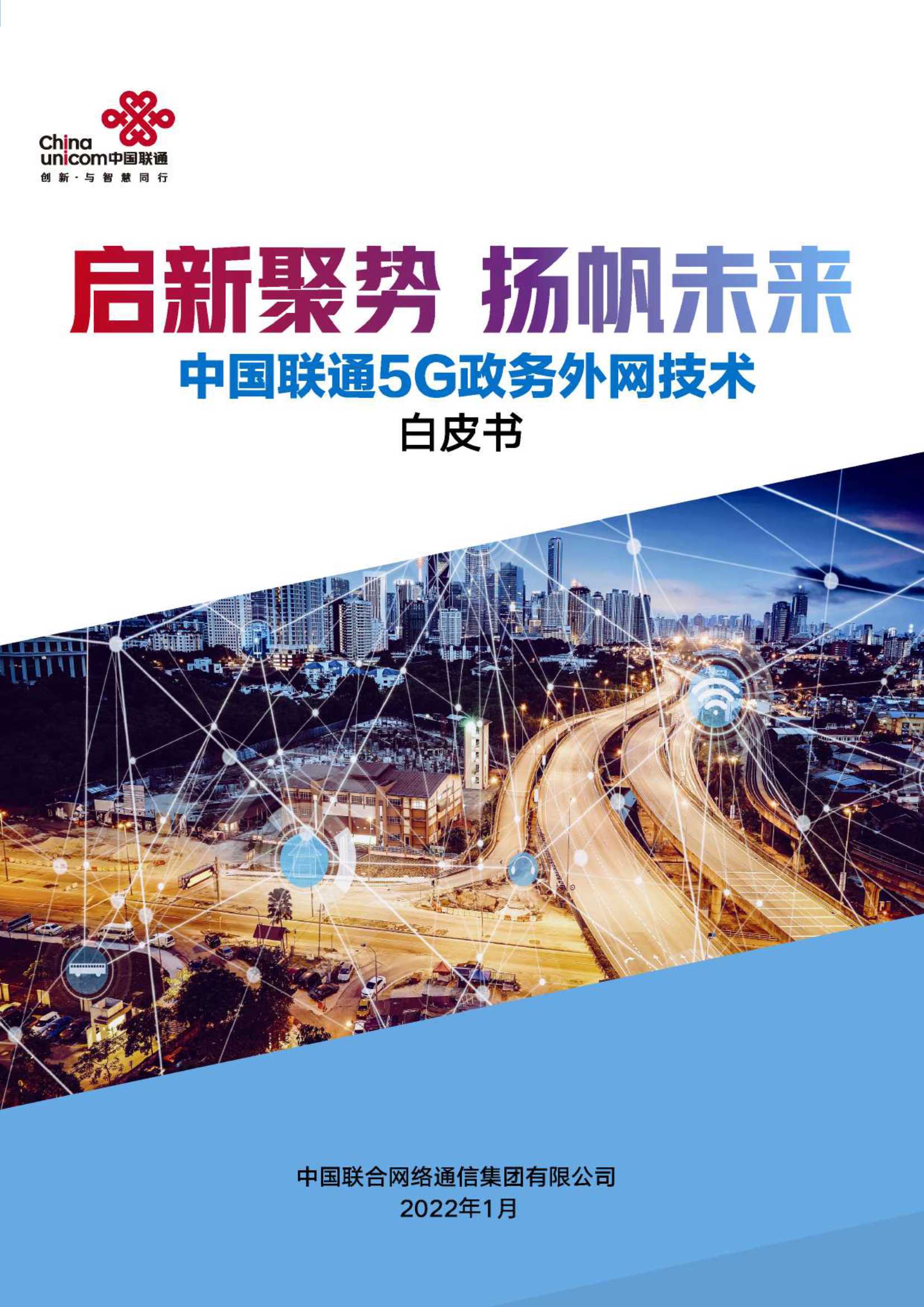 中国联通5G政务外网技术白皮书-2022.04-19页