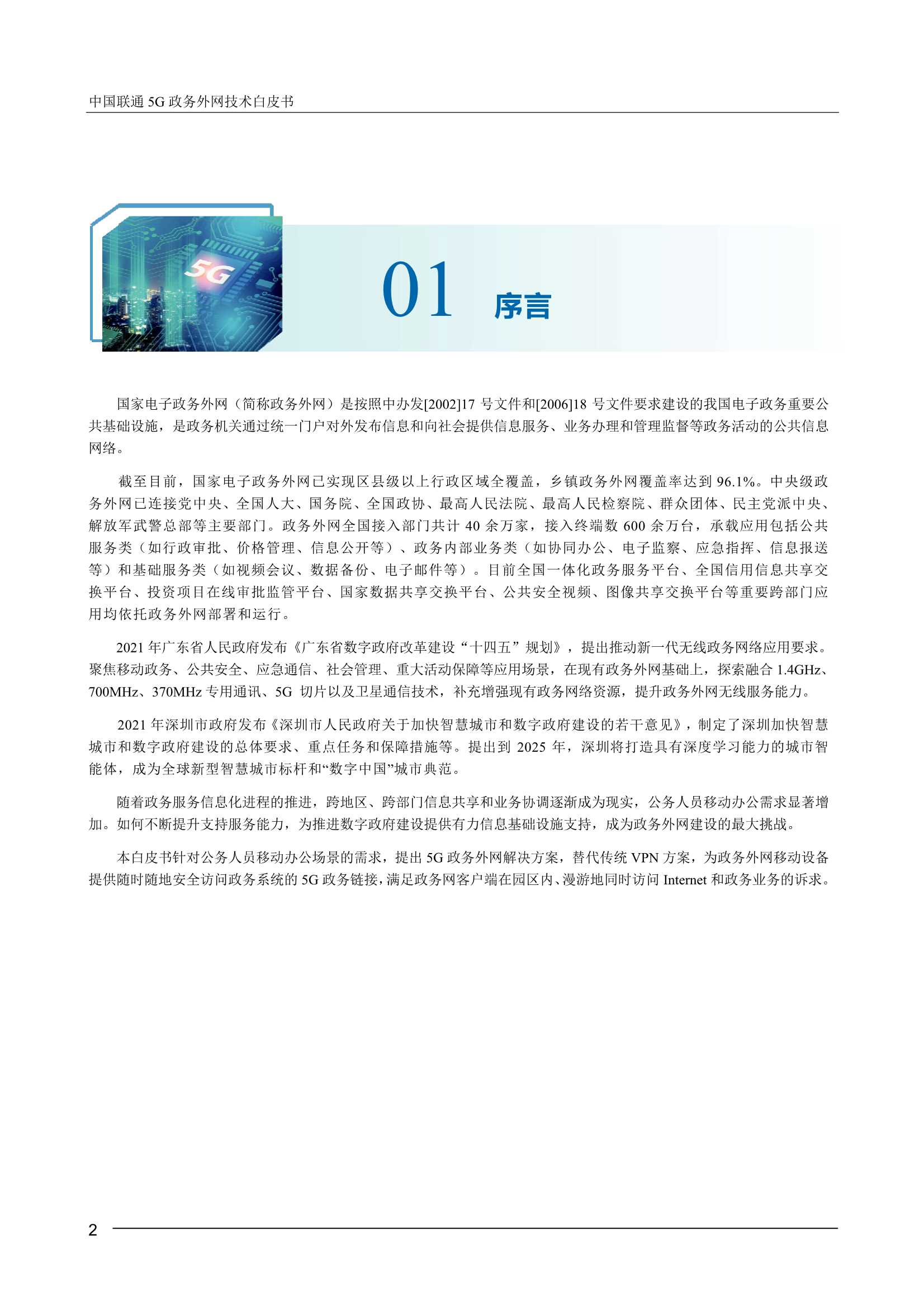 中国联通5G政务外网技术白皮书-2022.04-19页