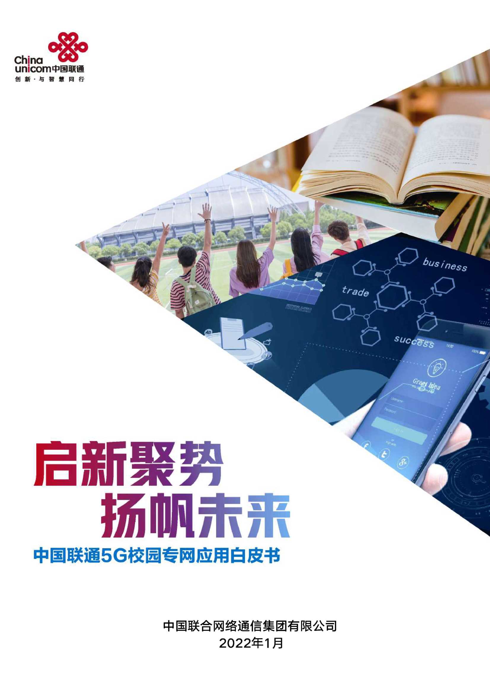 中国联通5G校园专网应用白皮书-2022.04-41页