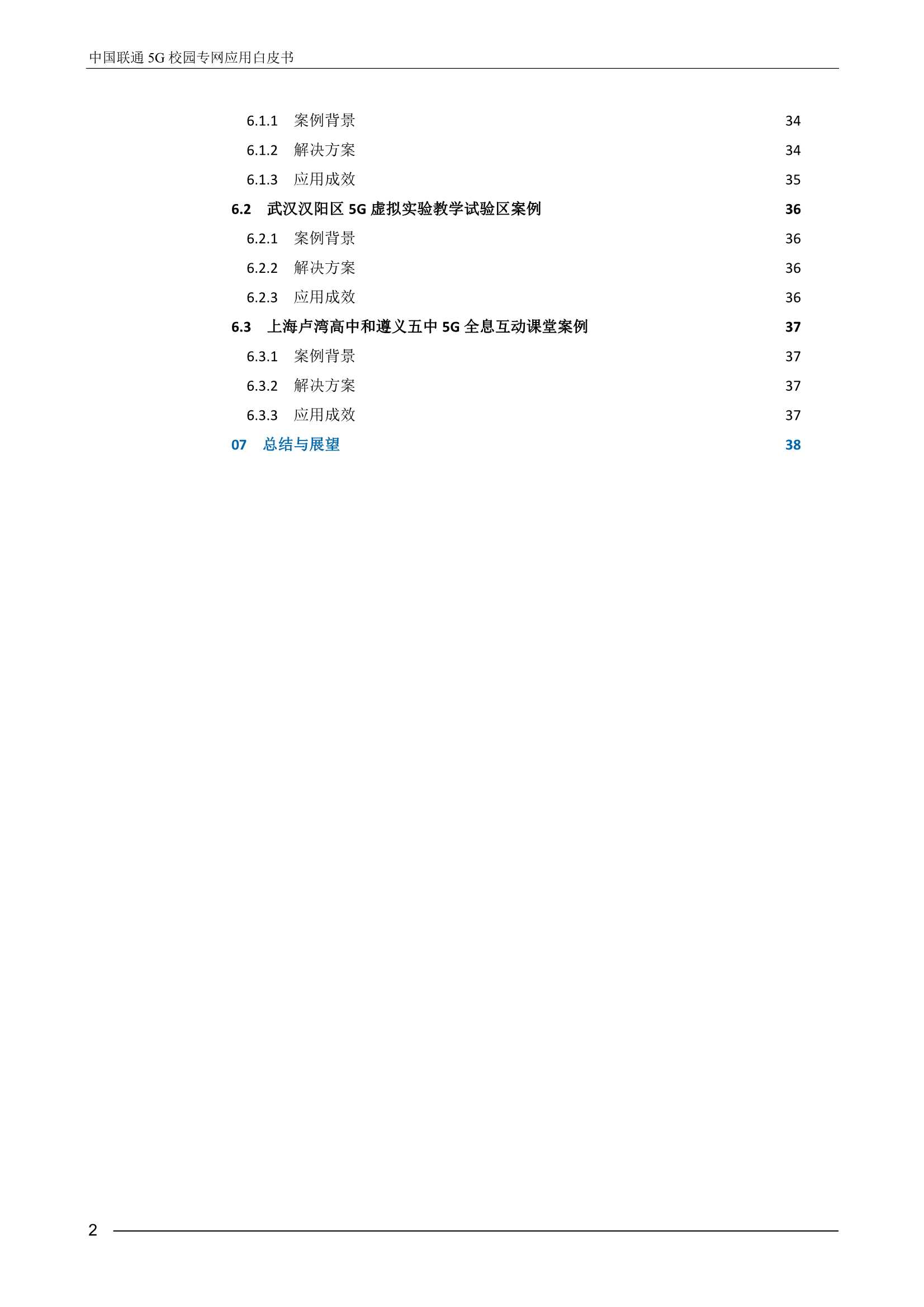 中国联通5G校园专网应用白皮书-2022.04-41页