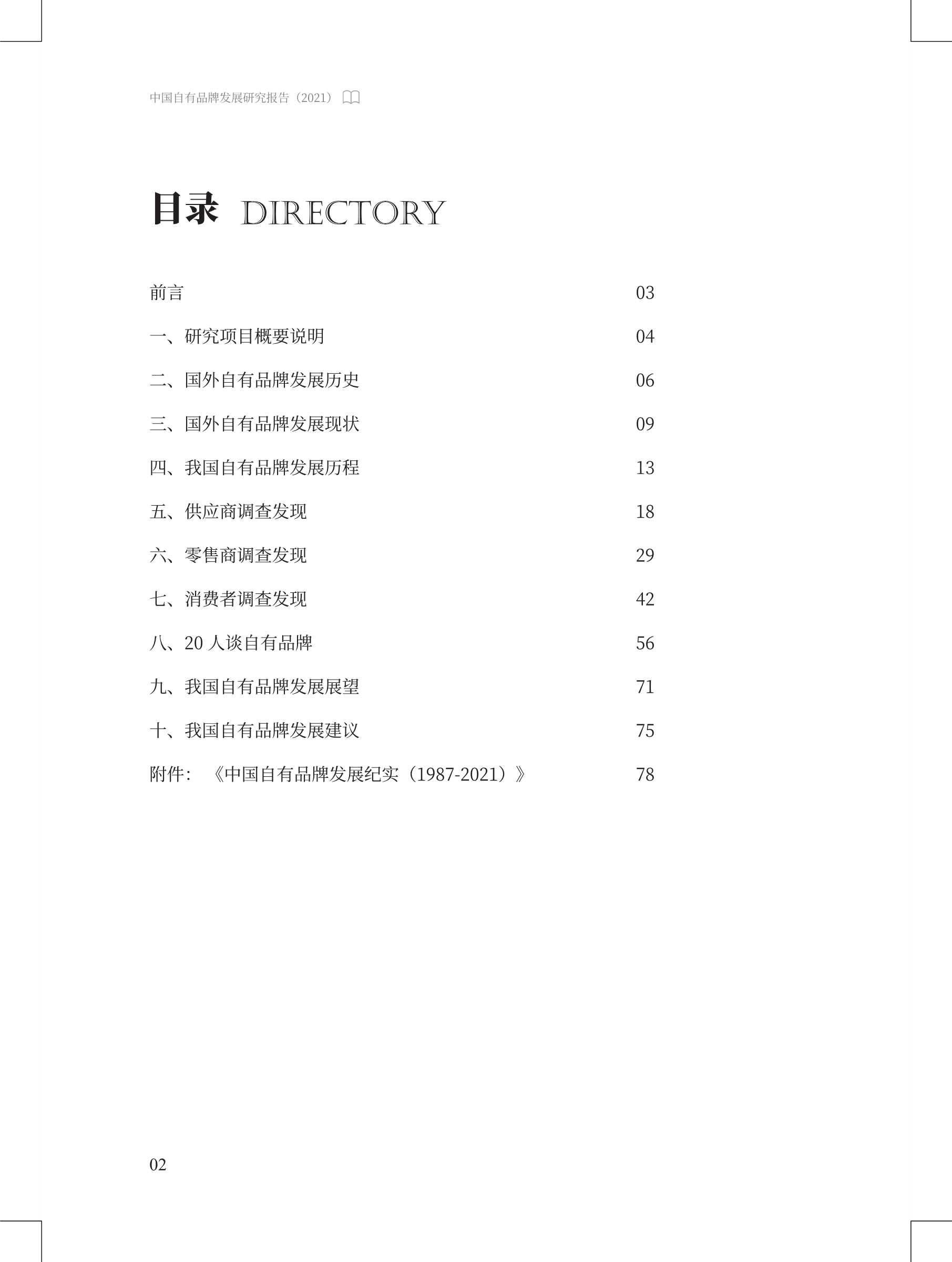 中国自有品牌发展研究报告 2021-2022.04-95页
