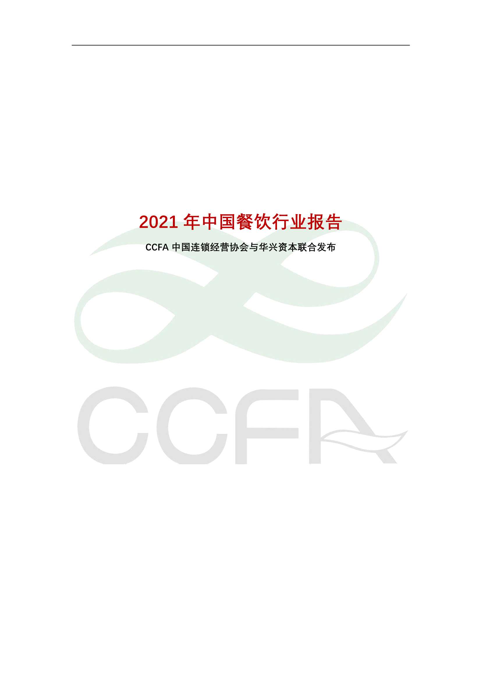 中国连锁经营协会-2021年中国连锁餐饮行业报告-2022.04-60页