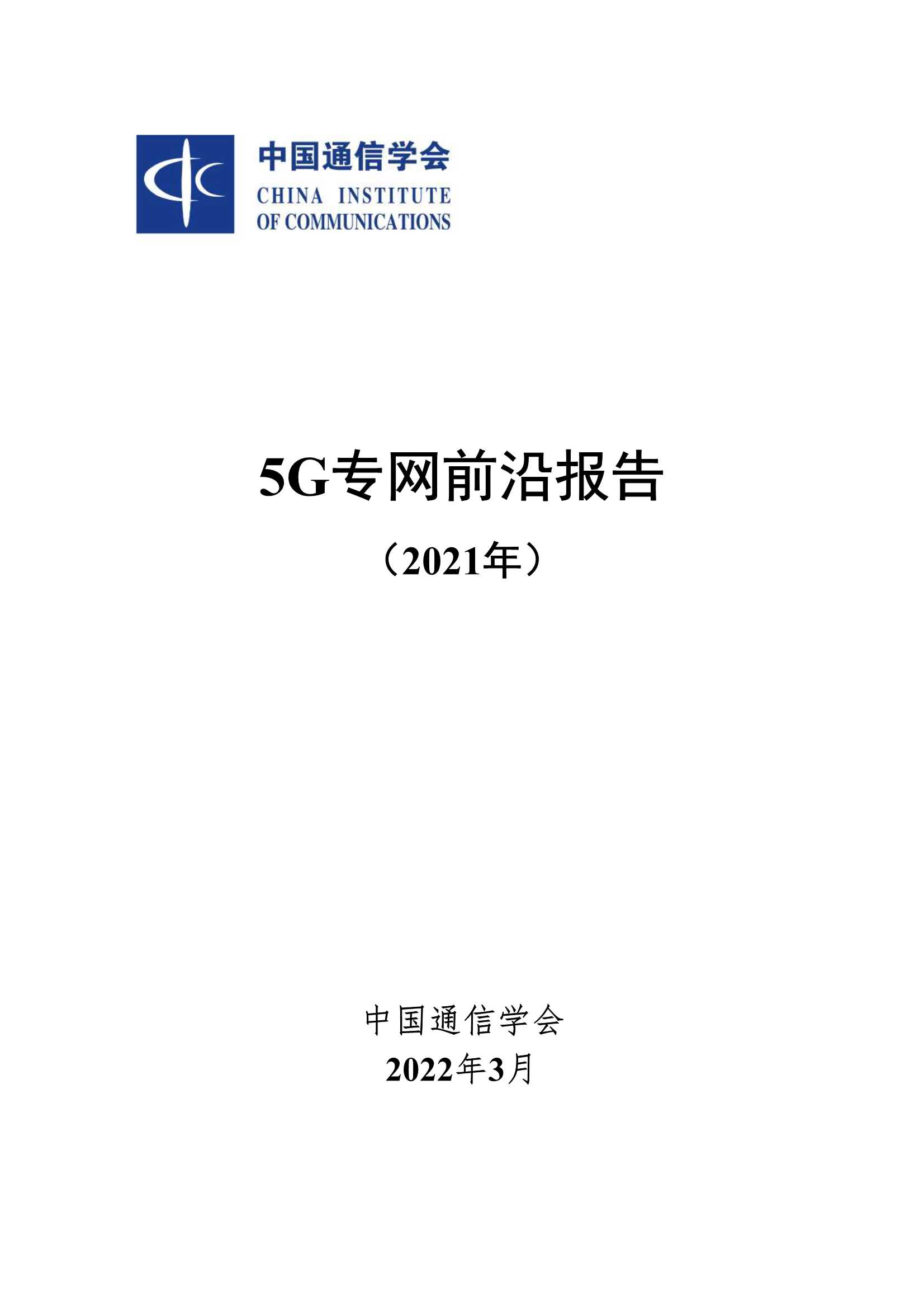 中国通信学会-5G专网前沿报告（2021年）-2022.04-26页