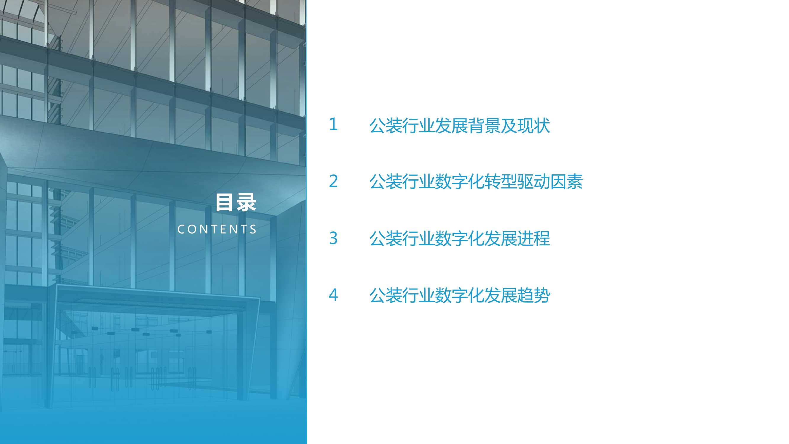 亿欧智库-中国公装行业数字化研究报告-2022.04-47页