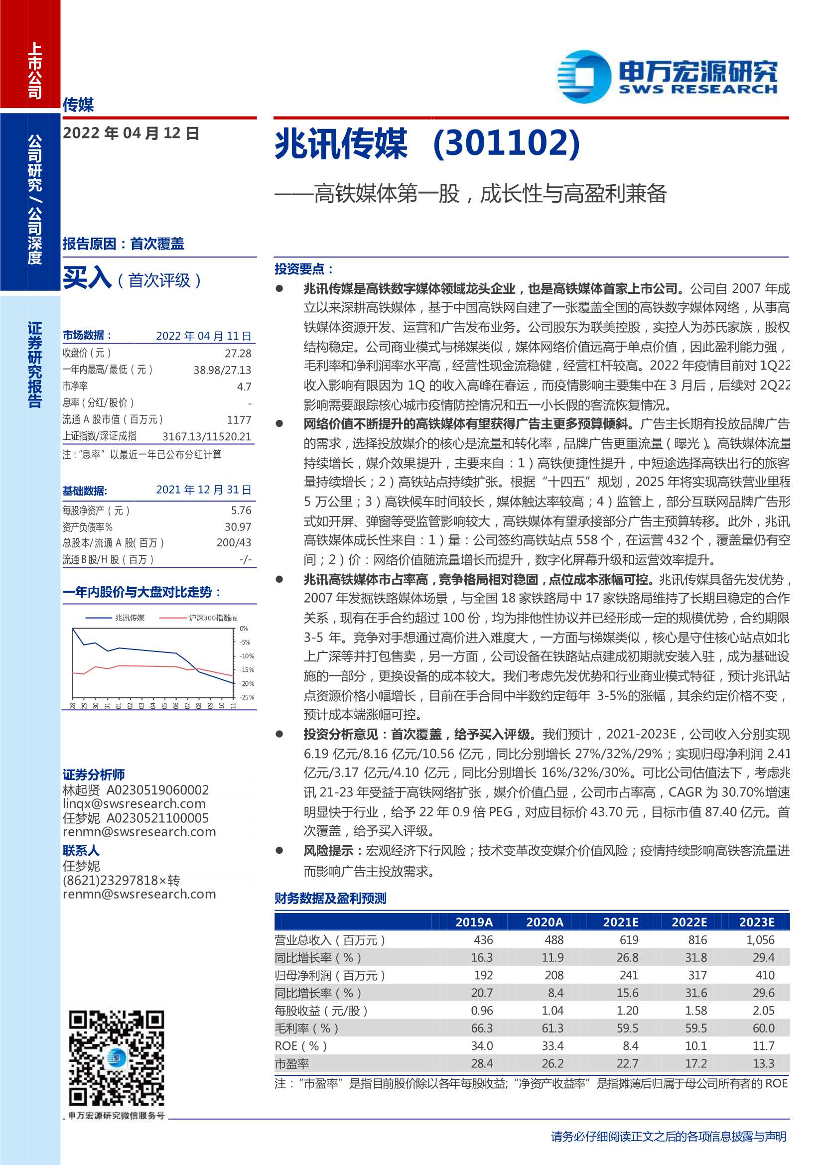 兆讯传媒-301102-高铁媒体第一股，成长性与高盈利兼备-20220412-申万宏源-28页