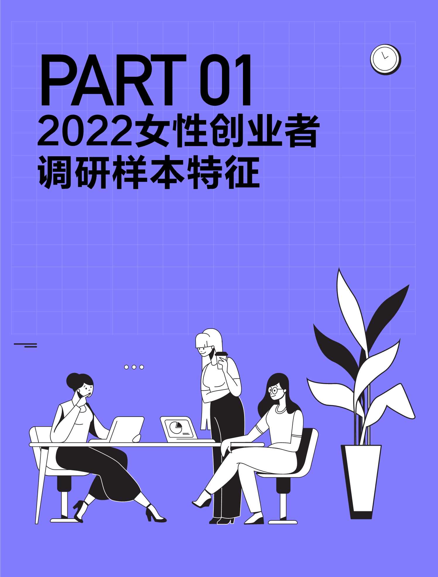 创业邦-2022中国女性创业者研究报告-2022.04-37页