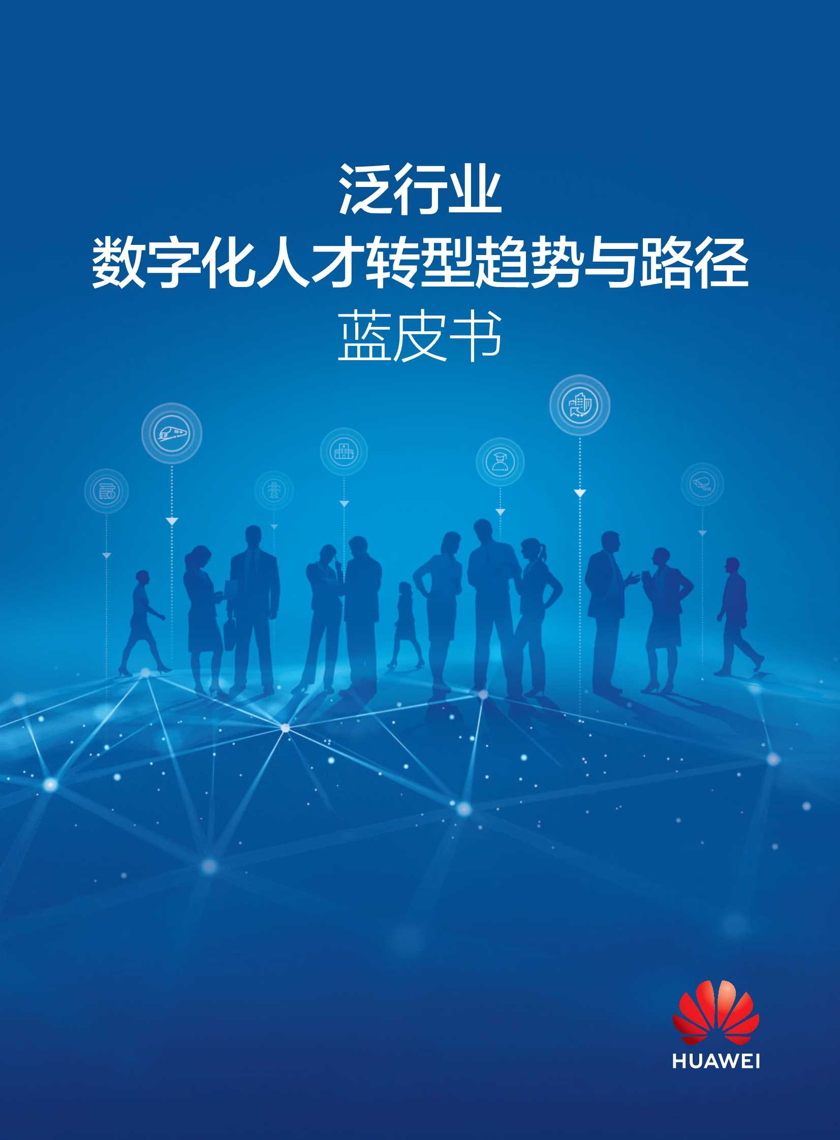 华为-泛行业数字化人才转型趋势与路径蓝皮书-2022.04-48页