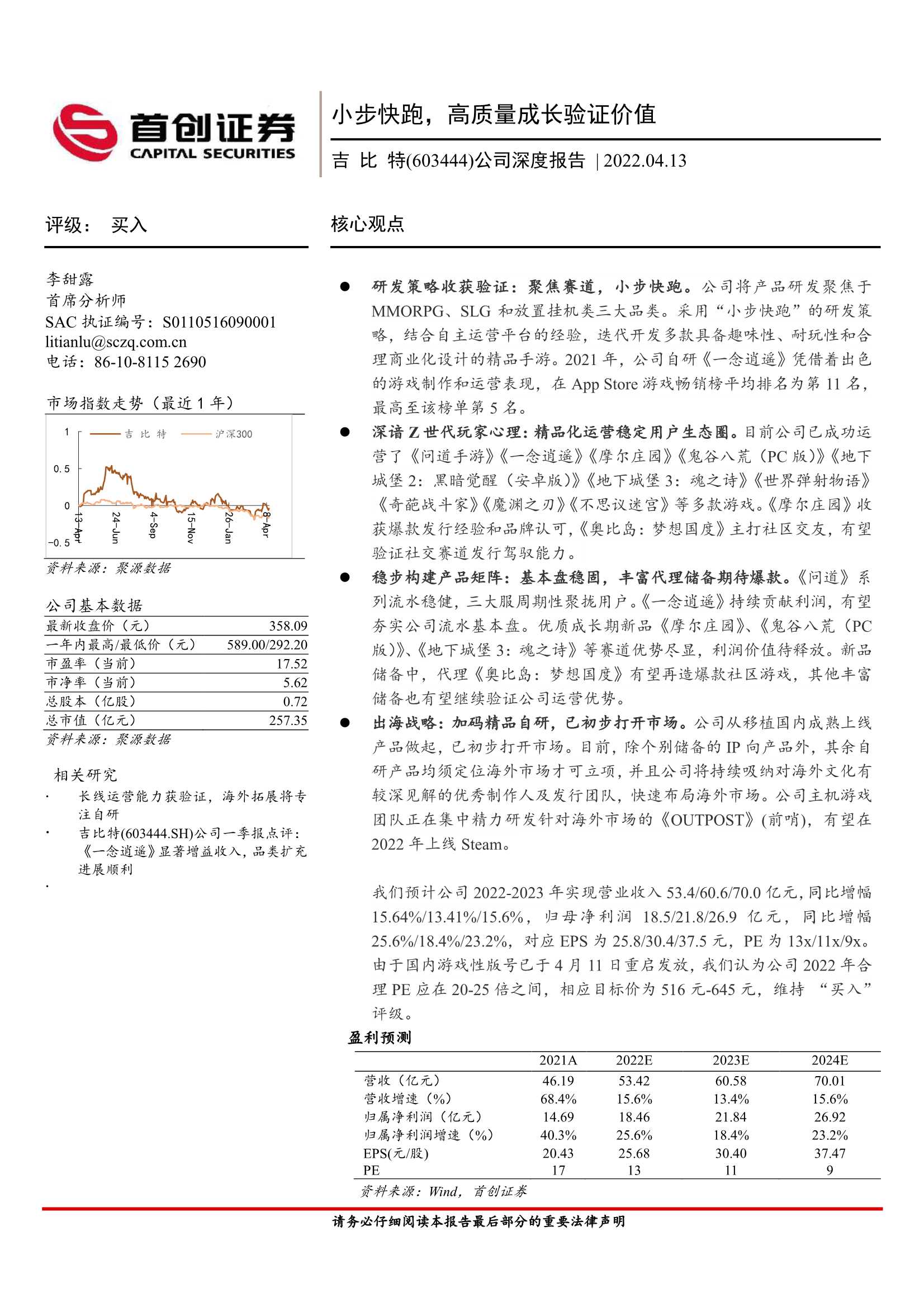 吉比特-603444-公司深度报告：小步快跑，高质量成长验证价值-20220413-首创证券-30页