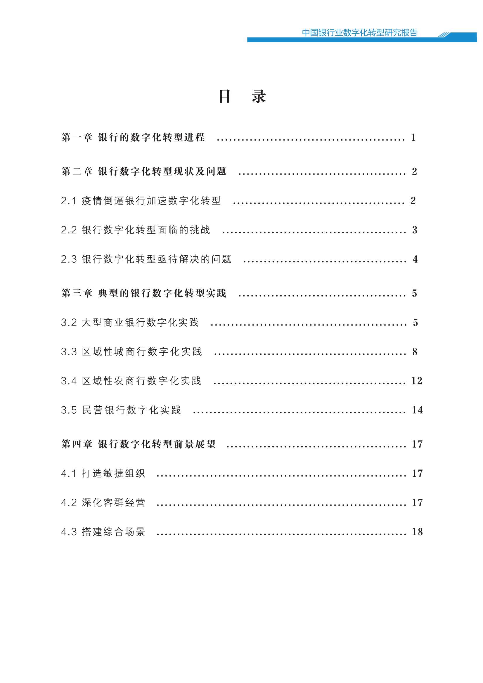 新浪财经-中国银行业数字化转型报告-2022.04-23页