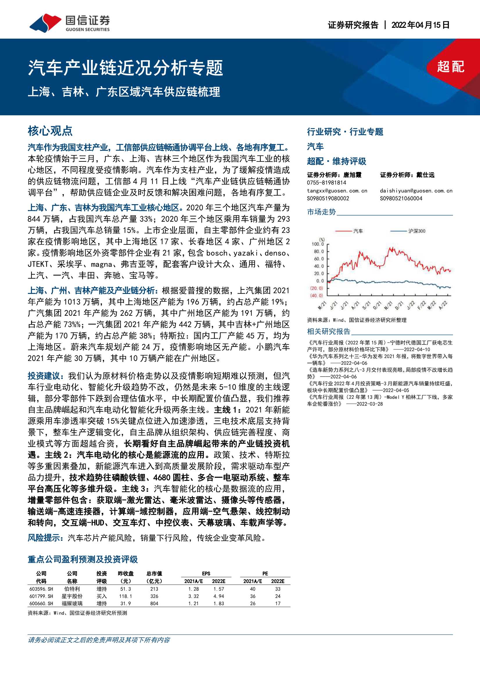汽车行业产业链近况分析专题：上海、吉林、广东区域汽车供应链梳理-20220415-国信证券-24页