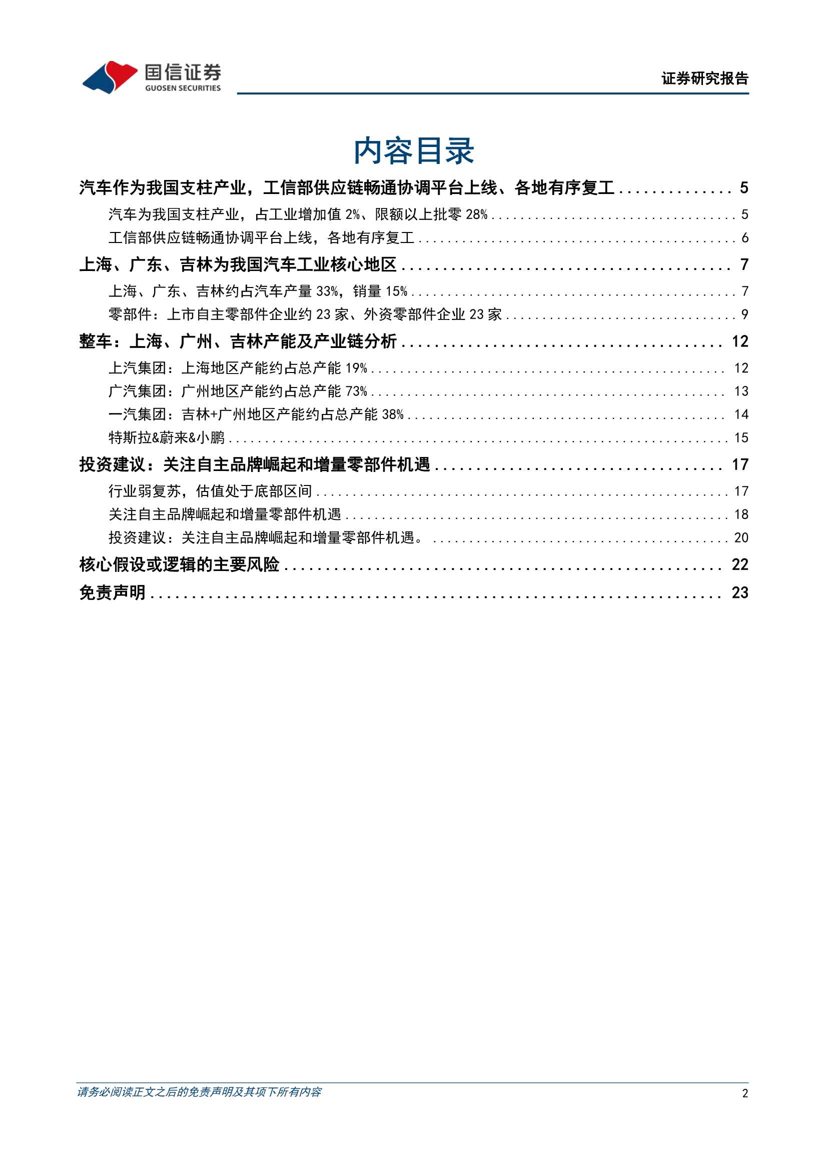 汽车行业产业链近况分析专题：上海、吉林、广东区域汽车供应链梳理-20220415-国信证券-24页