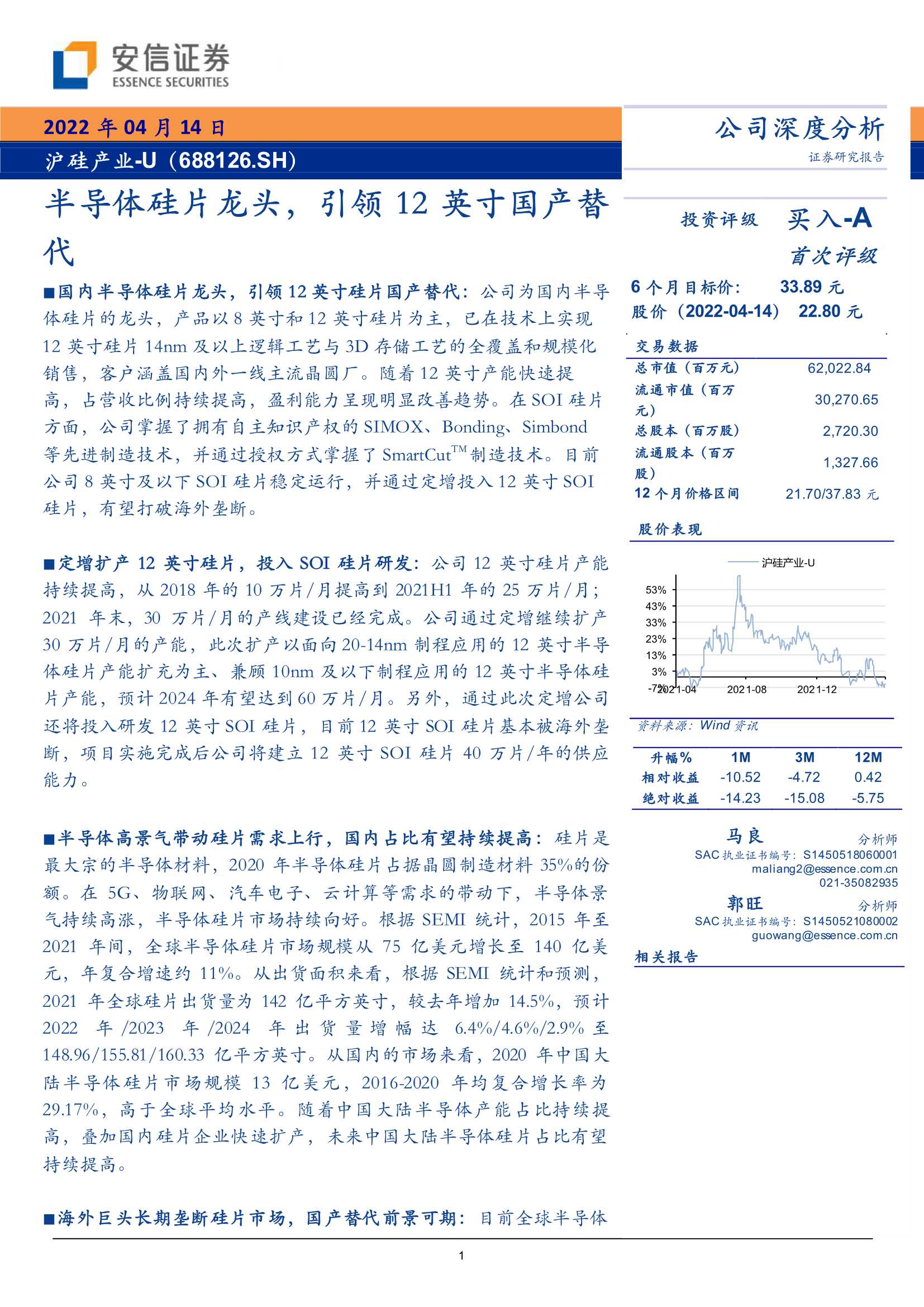 沪硅产业-688126-半导体硅片龙头，引领12英寸国产替代-20220414-安信证券-35页