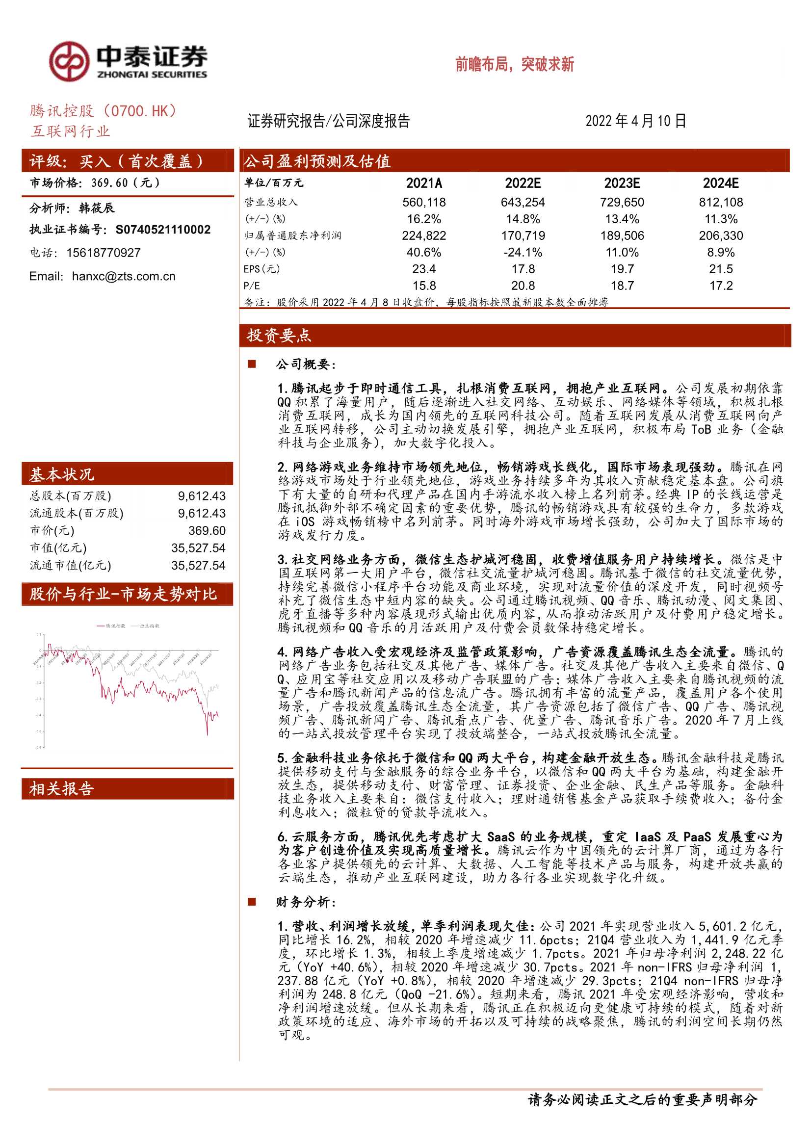 腾讯控股-0700.HK-前瞻布局，突破求新-20220410-中泰证券-35页