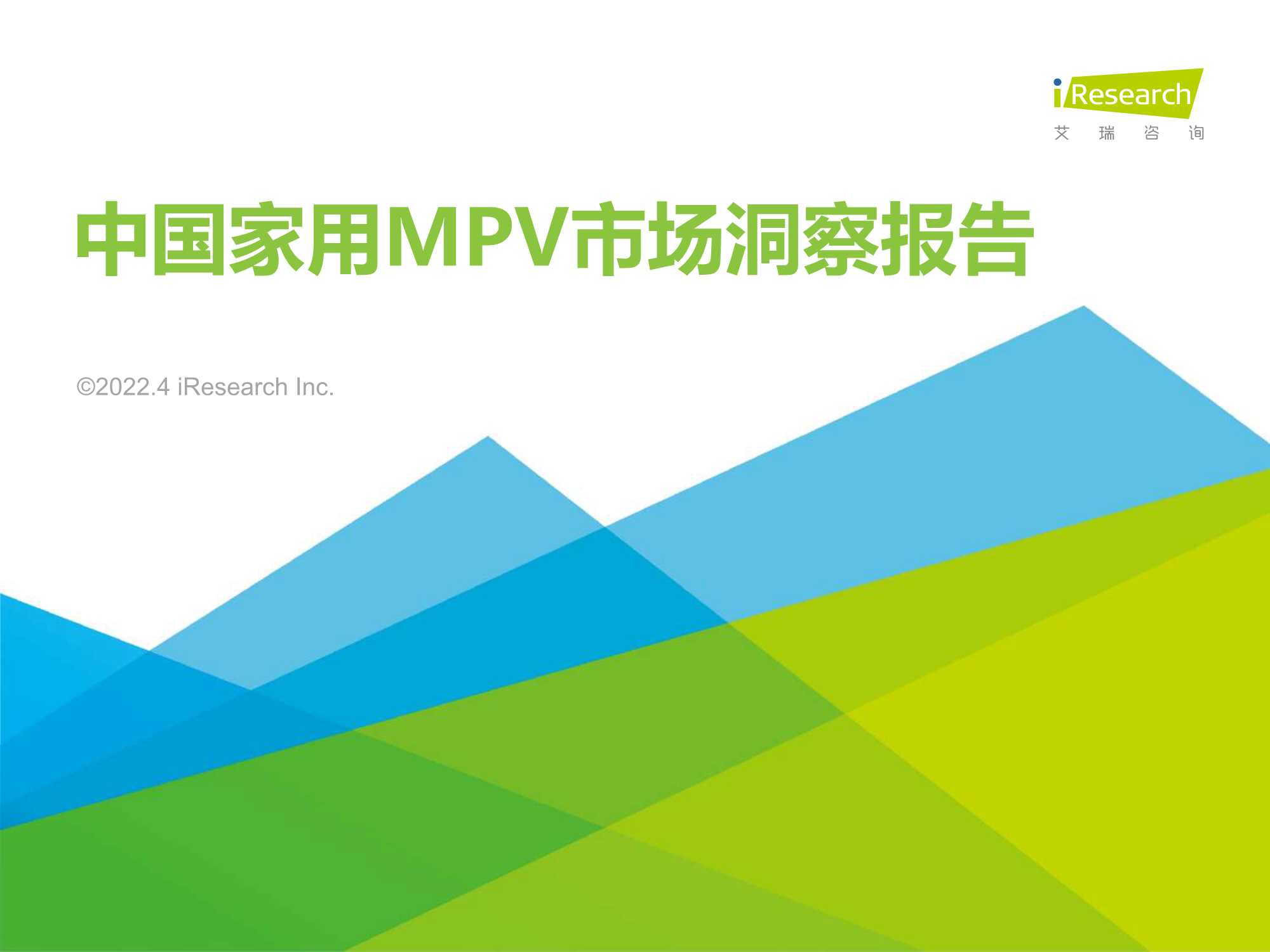 艾瑞咨询-中国家用MPV市场洞察报告-2022.04-38页