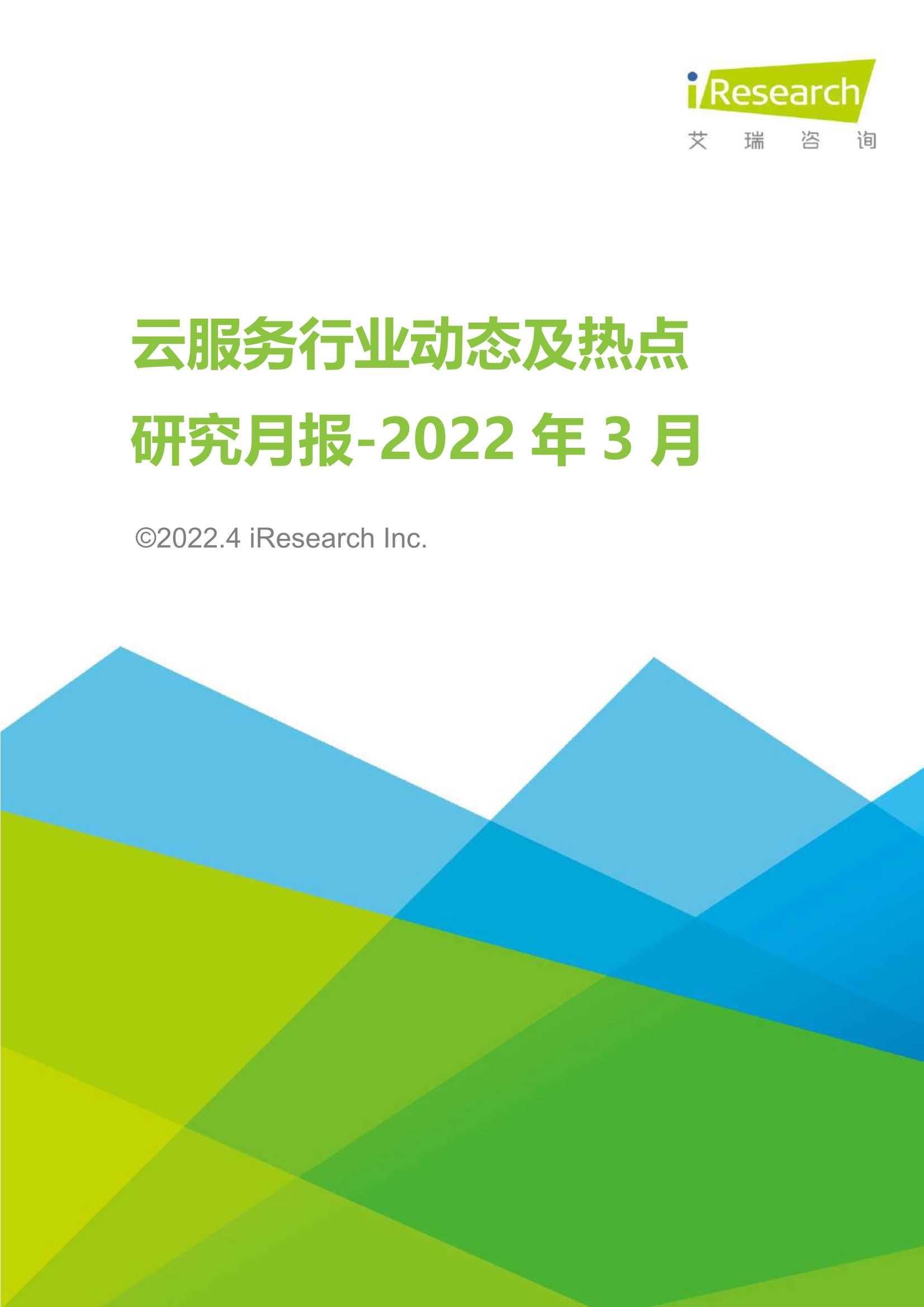 艾瑞咨询-云服务行业动态及热点研究月报 2022年3月-2022.04-38页