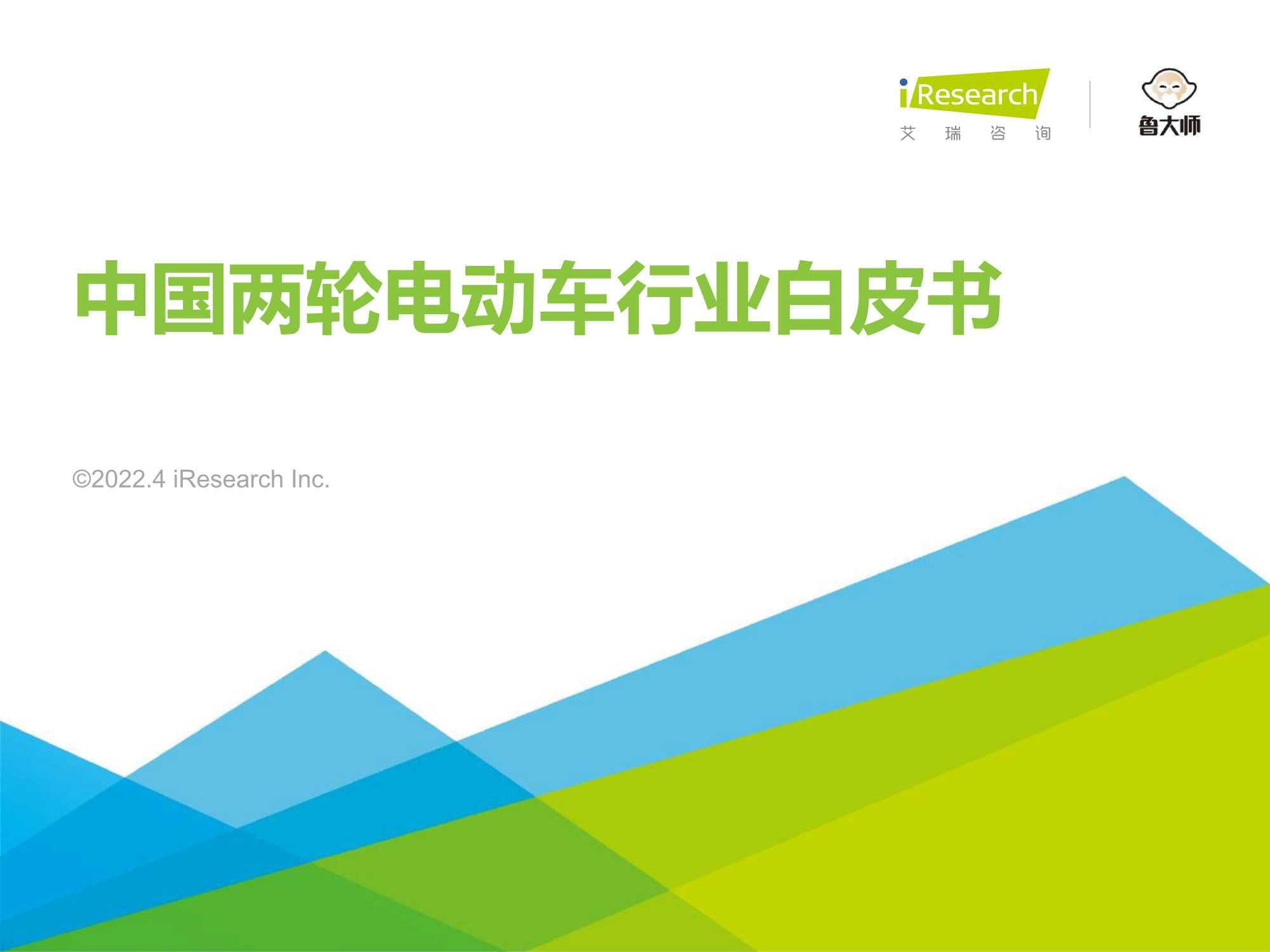 艾瑞咨询-2022年中国两轮电动车行业白皮书-2022.04-54页