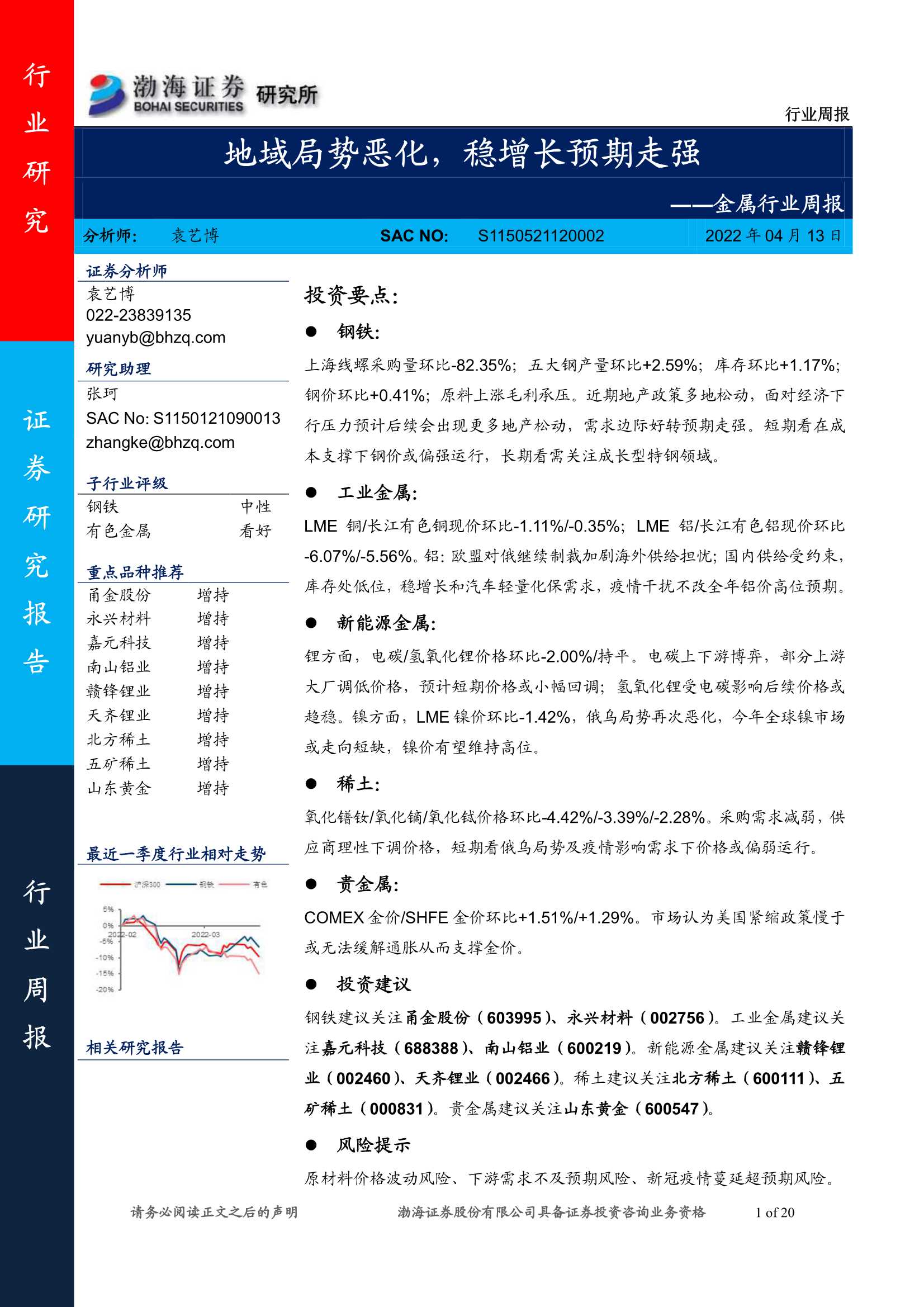 金属行业周报：地域局势恶化，稳增长预期走强-20220413-渤海证券-20页