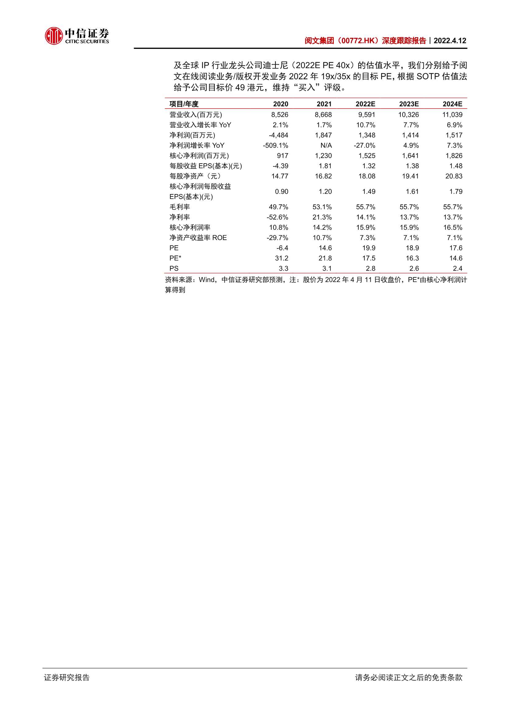 阅文集团-0772.HK-深度跟踪报告：关于阅文当前投资价值的三点思考-20220412-中信证券-40页