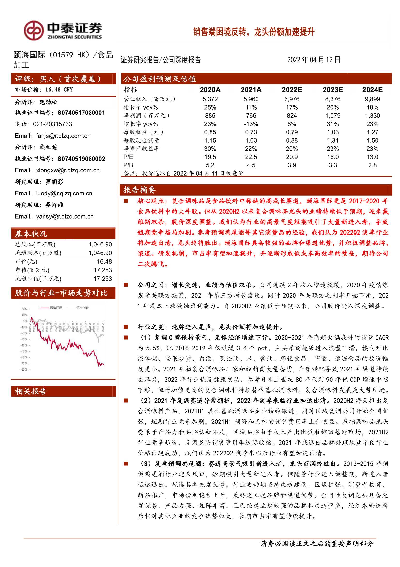 颐海国际-1579.HK-公司深度报告：销售端困境反转，龙头份额加速提升-20220412-中泰证券-36页