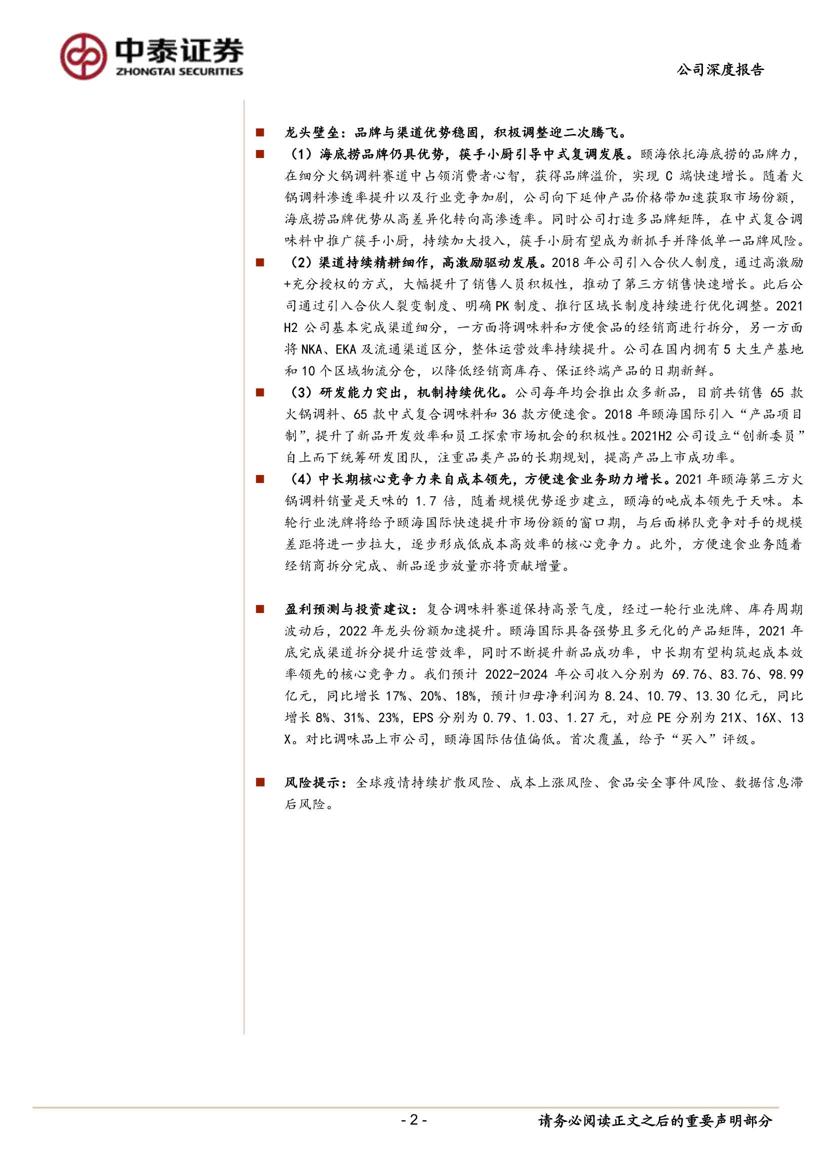 颐海国际-1579.HK-公司深度报告：销售端困境反转，龙头份额加速提升-20220412-中泰证券-36页