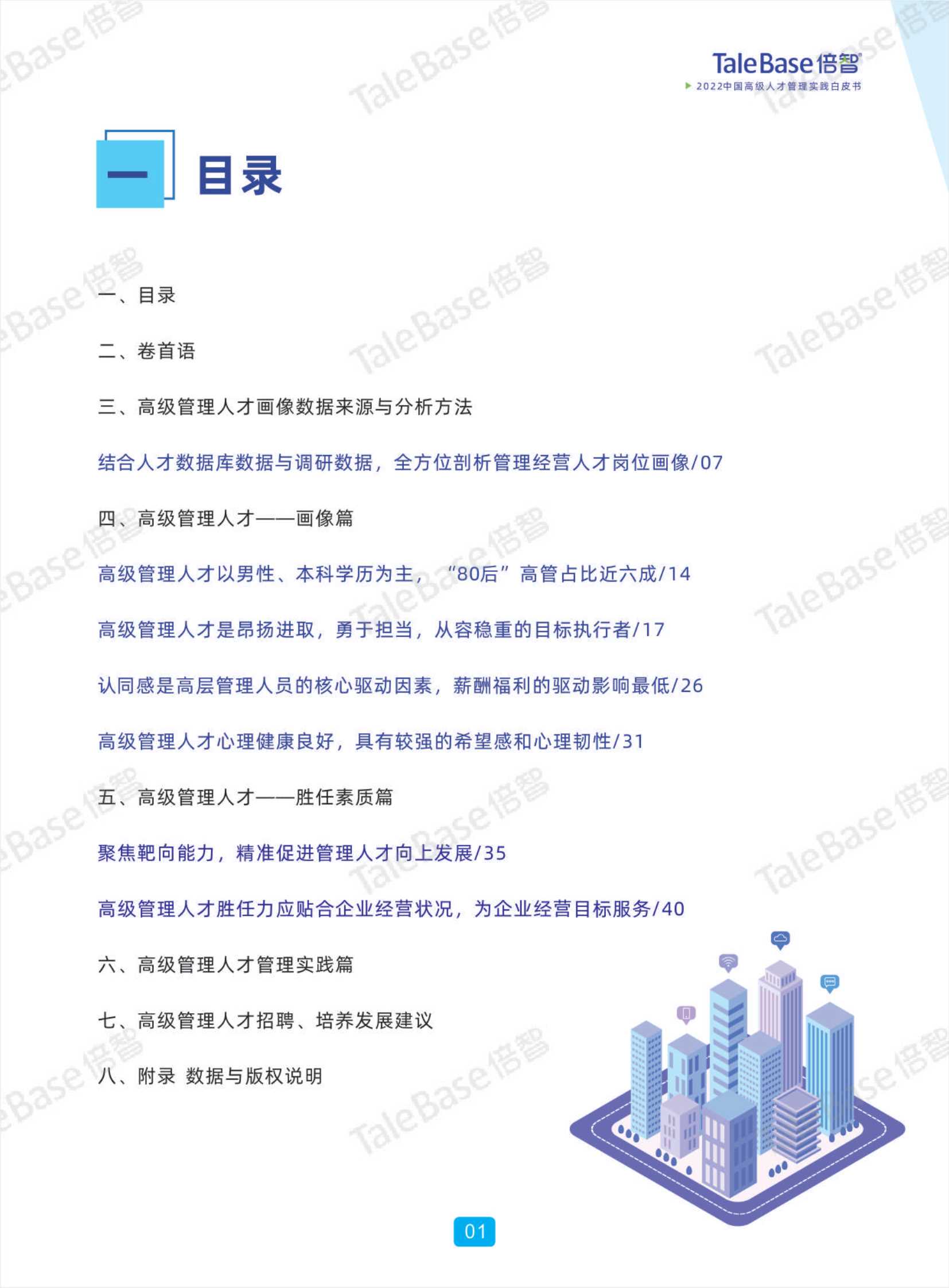 2022中国高级人才管理实践白皮书-2022.04-49页