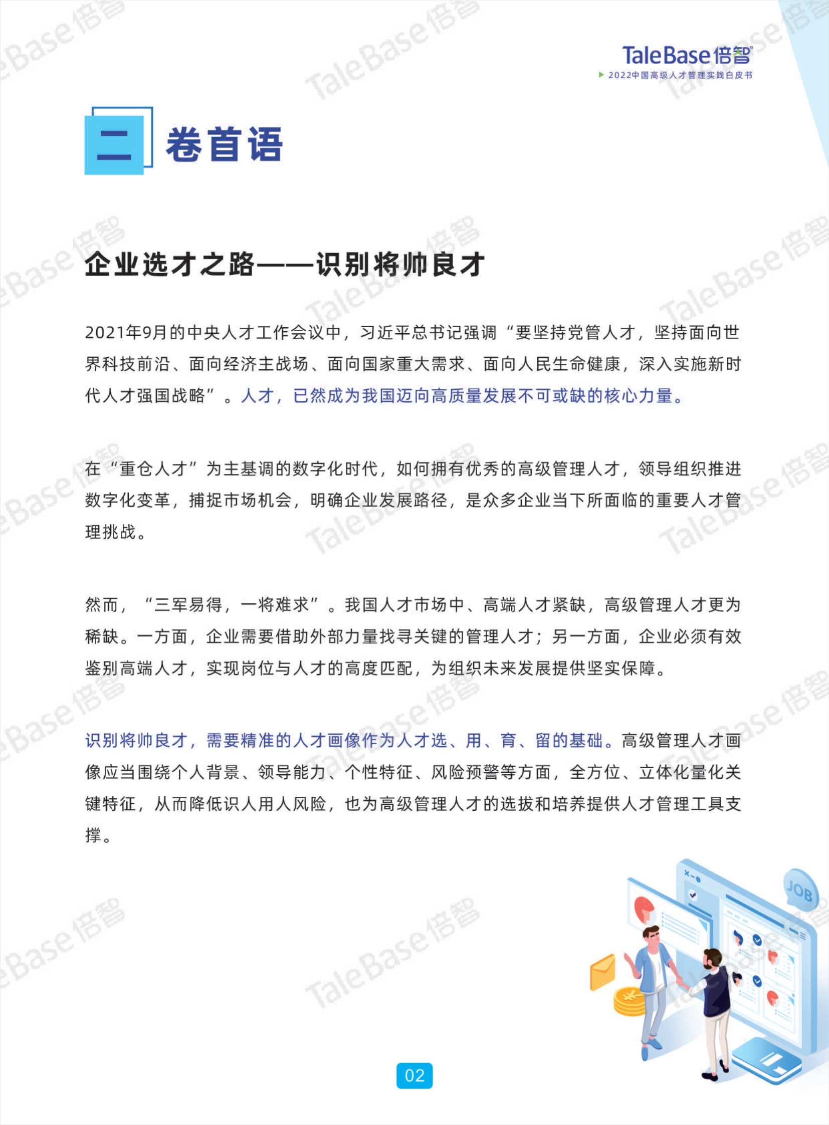 2022中国高级人才管理实践白皮书-2022.04-49页