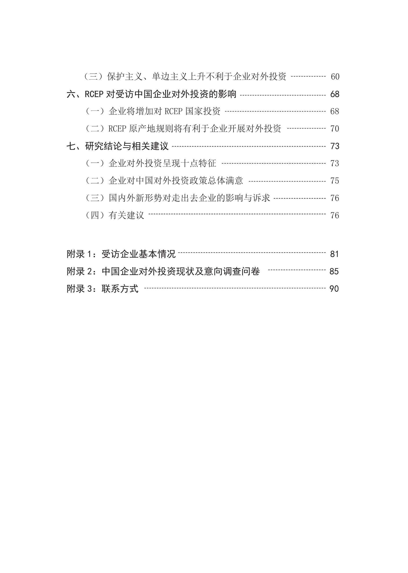 中国企业对外投资现状及意向调查报告（2021年版）-2022.04-94页