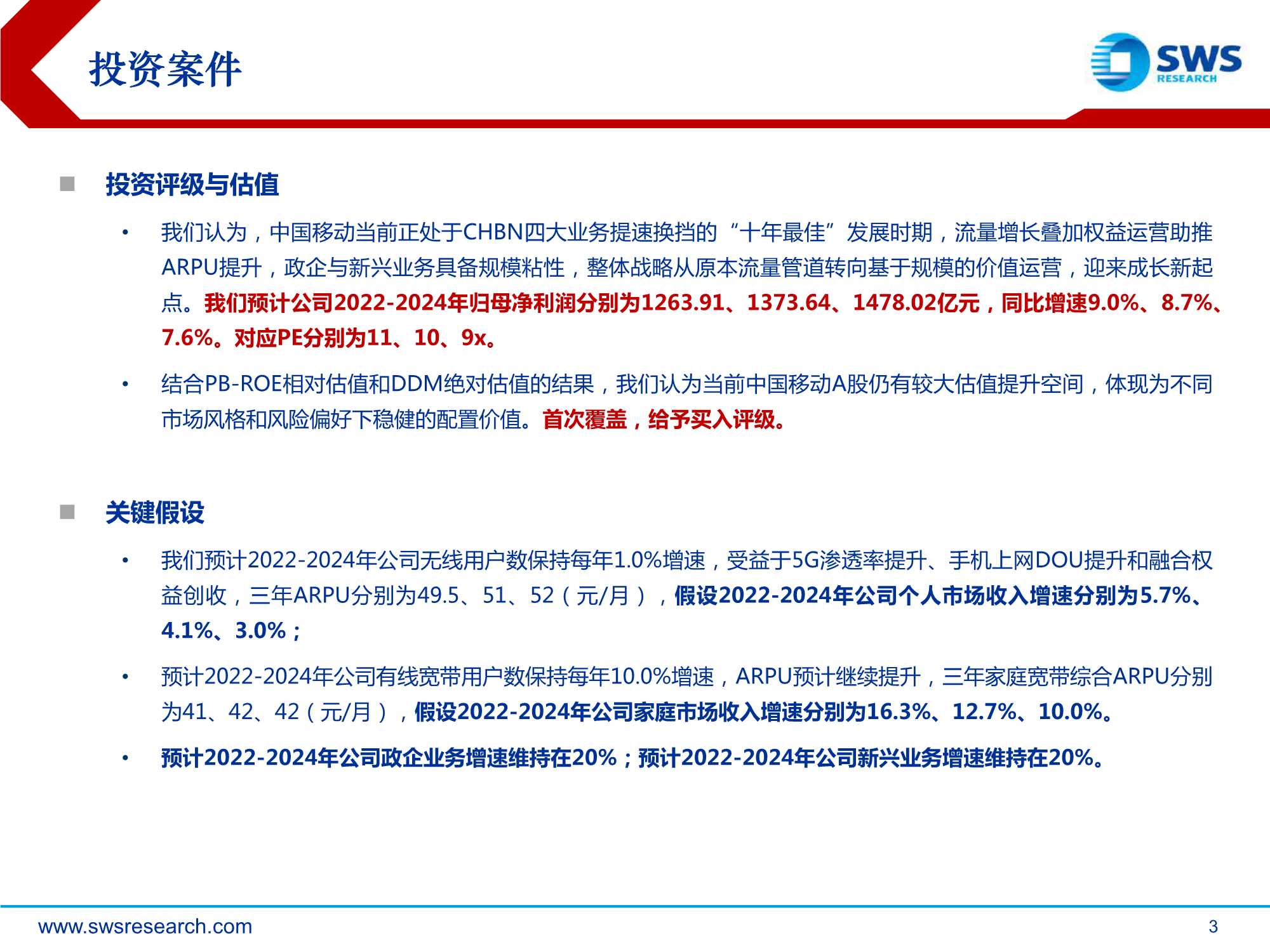中国移动-600941-深度报告：提速换挡，十年成长新起点-20220421-申万宏源-59页
