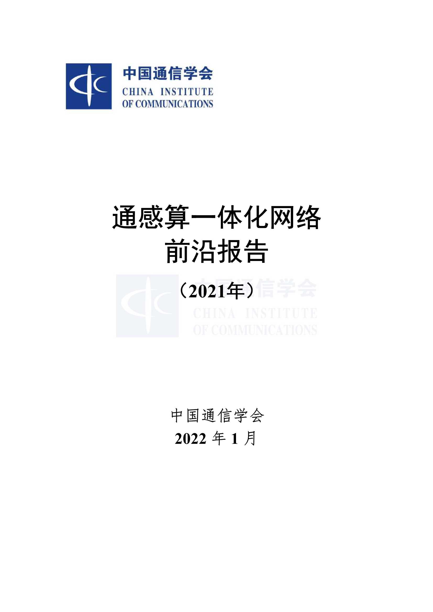 中国通信协会-通感算一体化网络前沿报告（2021）-2022.04-74页