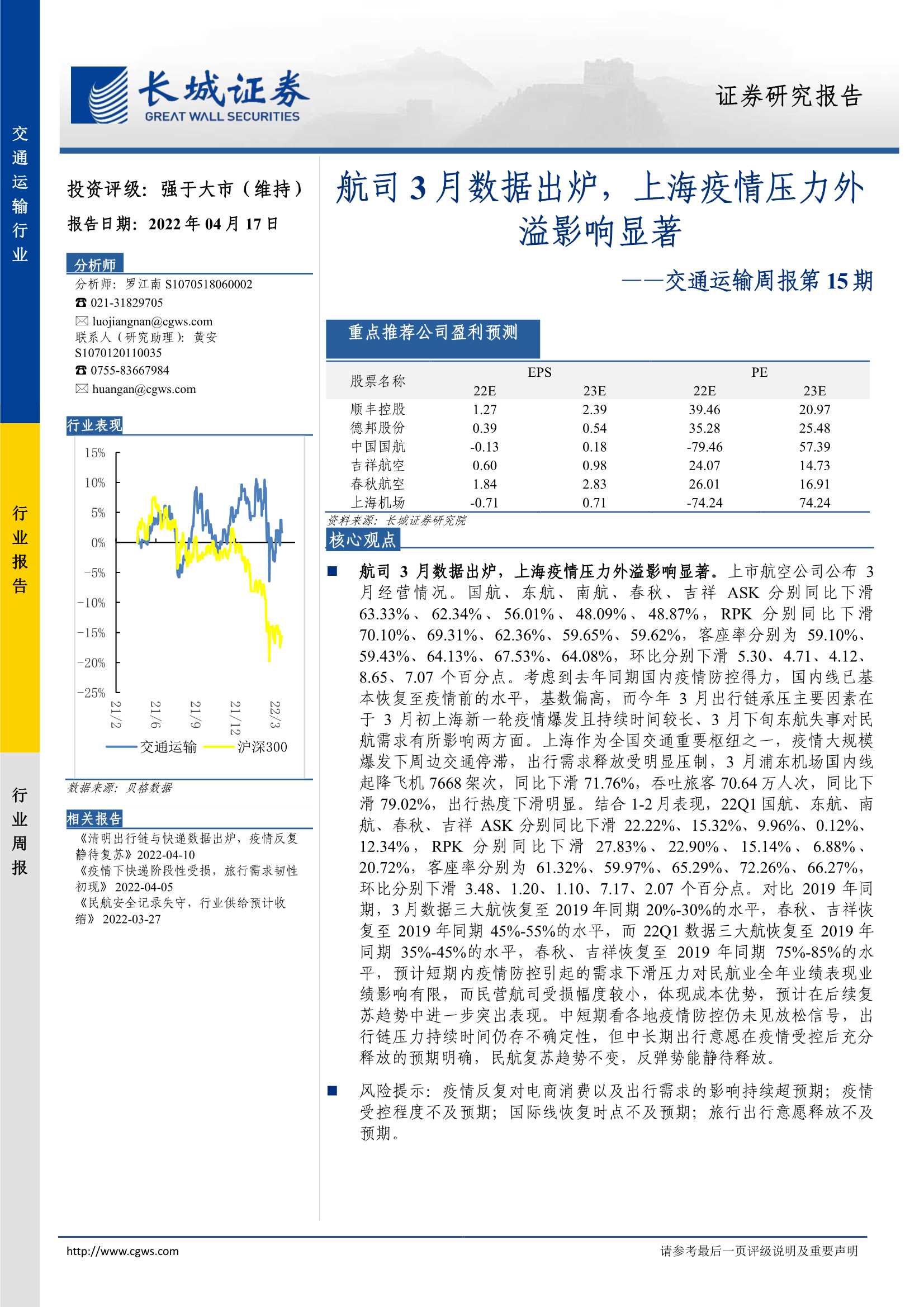 交通运输行业周报第15期：航司3月数据出炉，上海疫情压力外溢影响显著-20220417-长城证券-27页