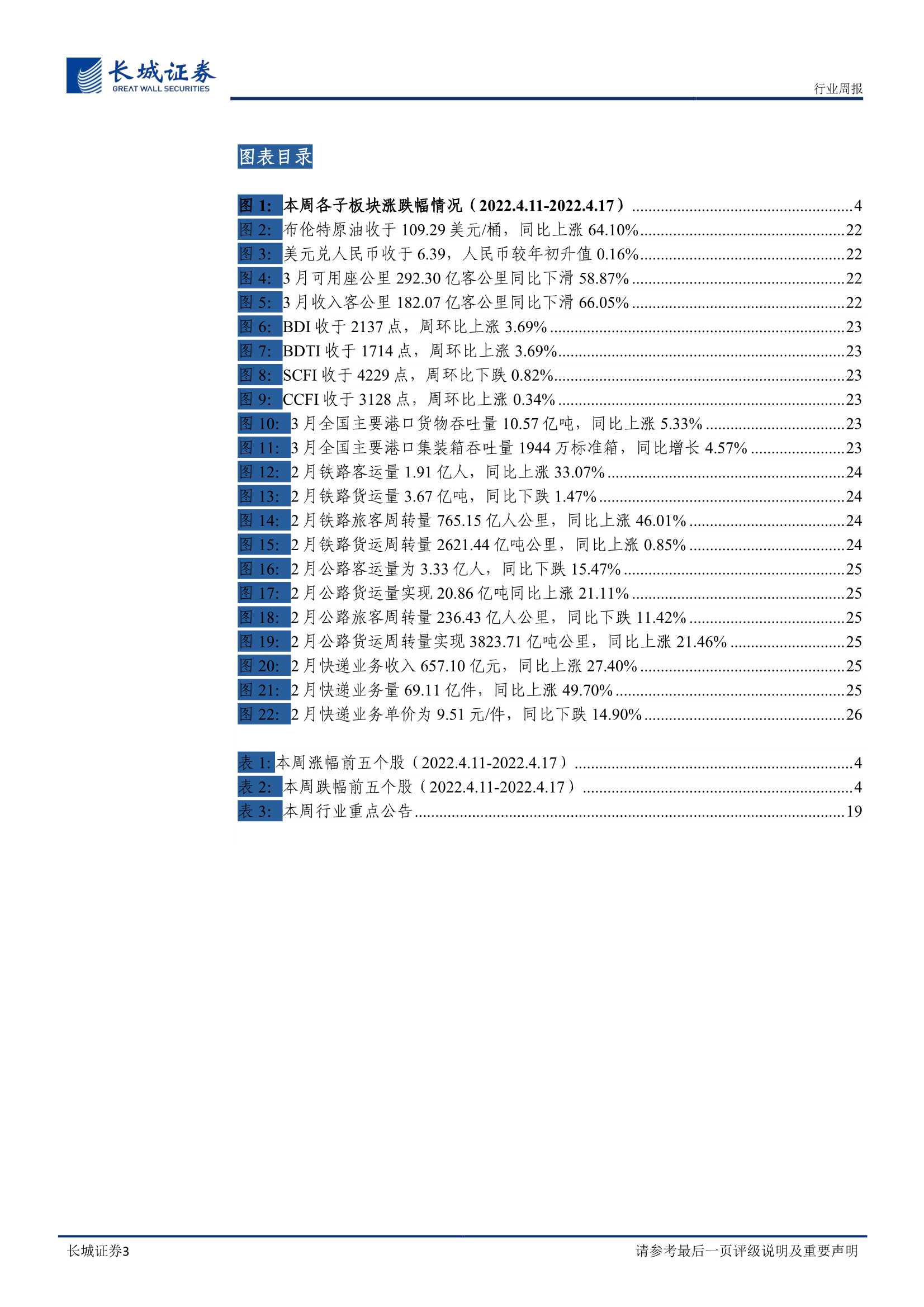 交通运输行业周报第15期：航司3月数据出炉，上海疫情压力外溢影响显著-20220417-长城证券-27页