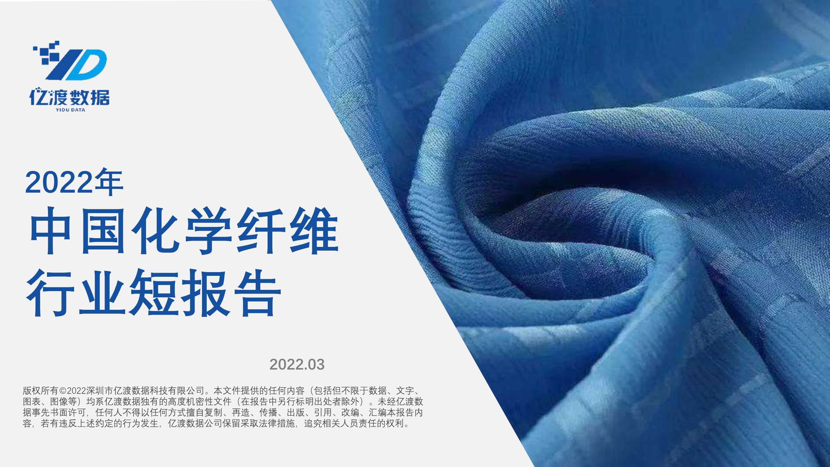 亿渡数据-2022年中国化学纤维行业短报告-2022.04-21页