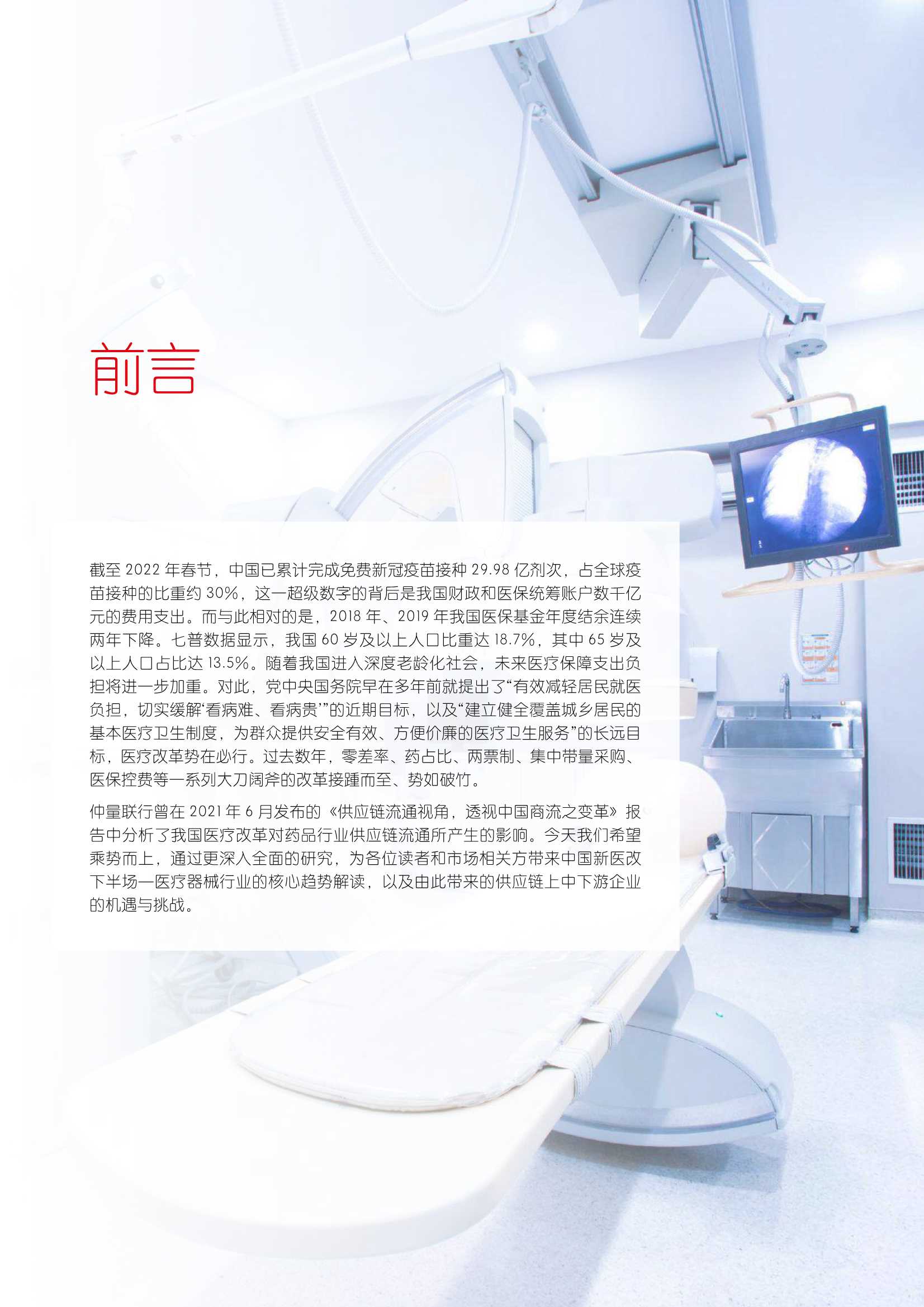 仲量联行-中国医疗器械行业供应链发展趋势报告：锐意革新，韧则行远-2022.04-32页