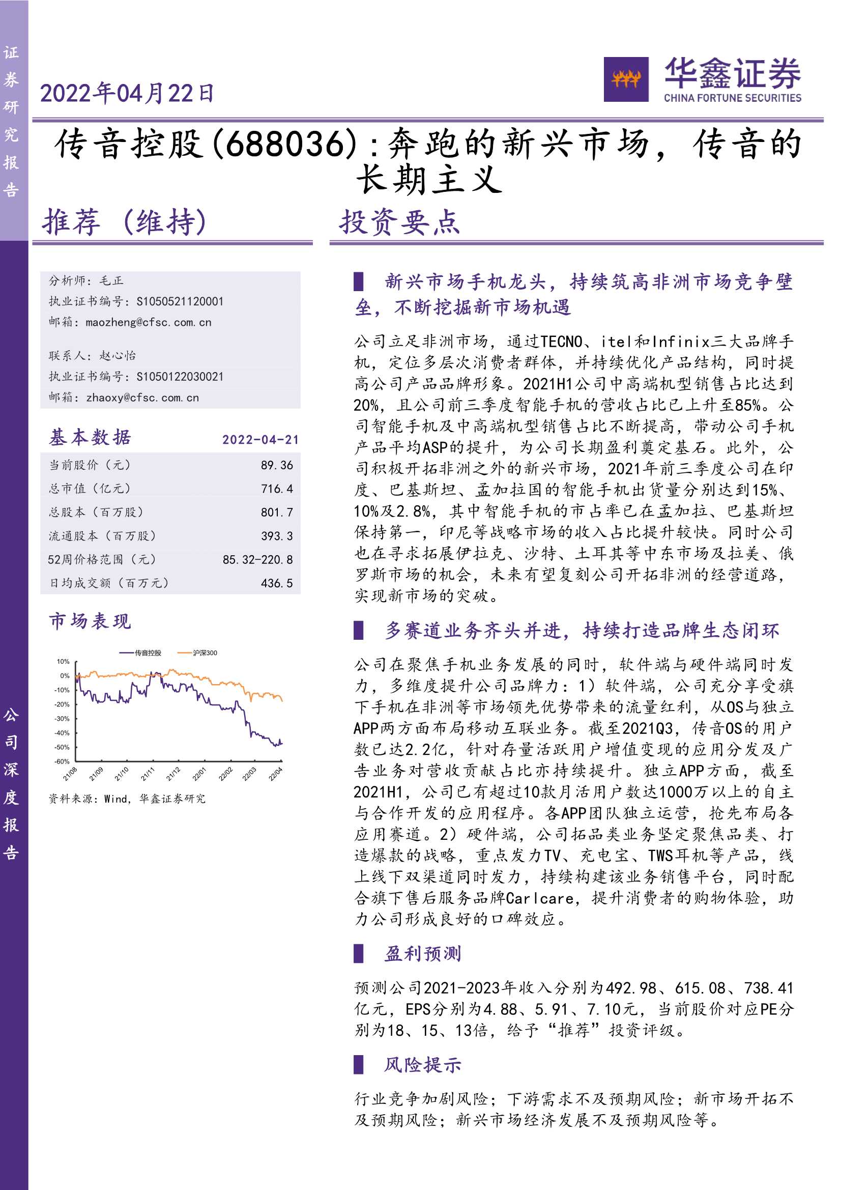 传音控股-688036-奔跑的新兴市场，传音的长期主义-20220422-华鑫证券-35页