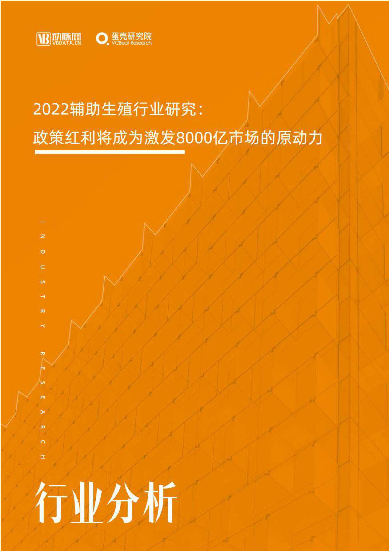 动脉网-2022辅助生殖行业研究报告-2022.04-49页