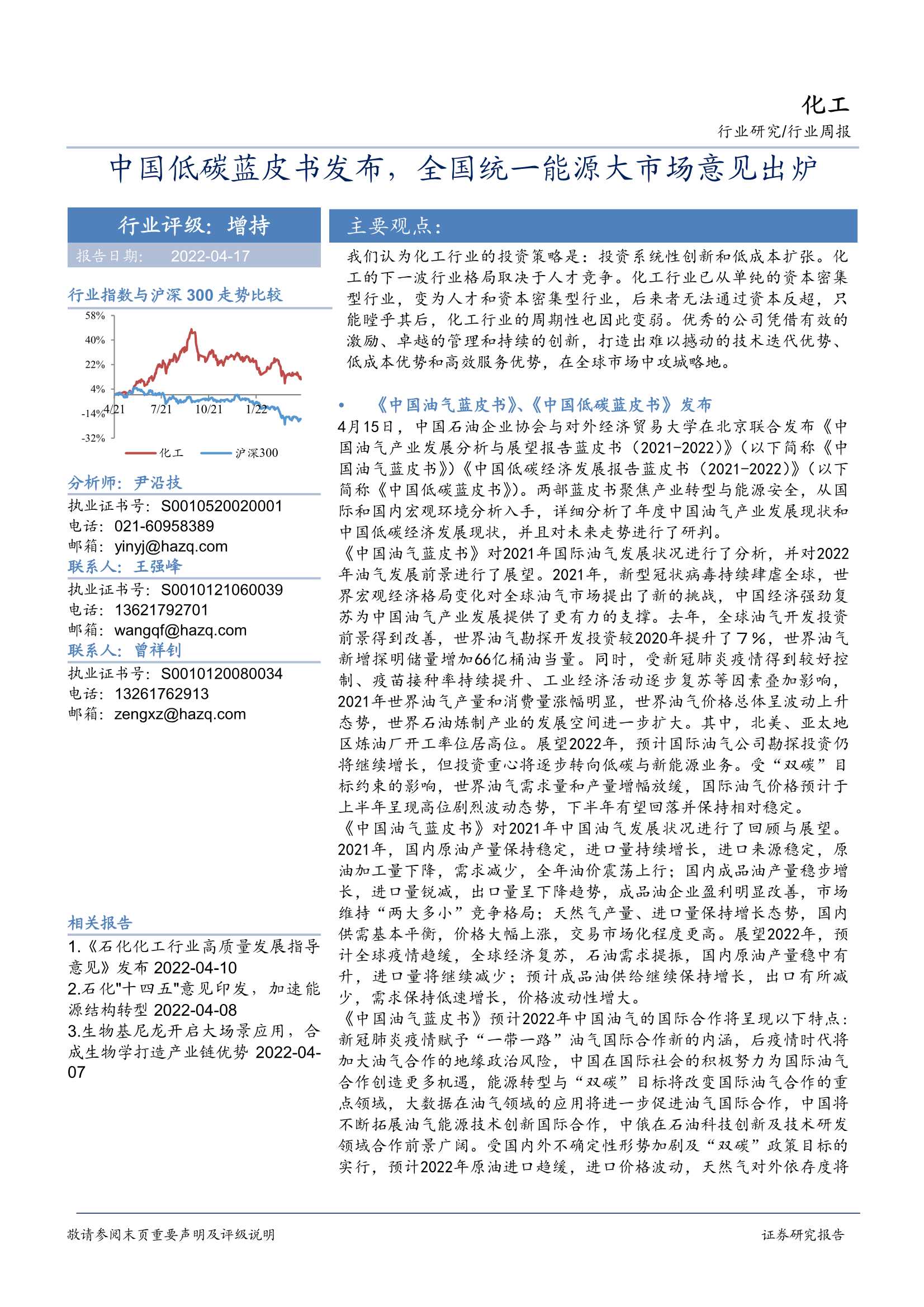 化工行业周报：中国低碳蓝皮书发布，全国统一能源大市场意见出炉-20220417-华安证券-41页