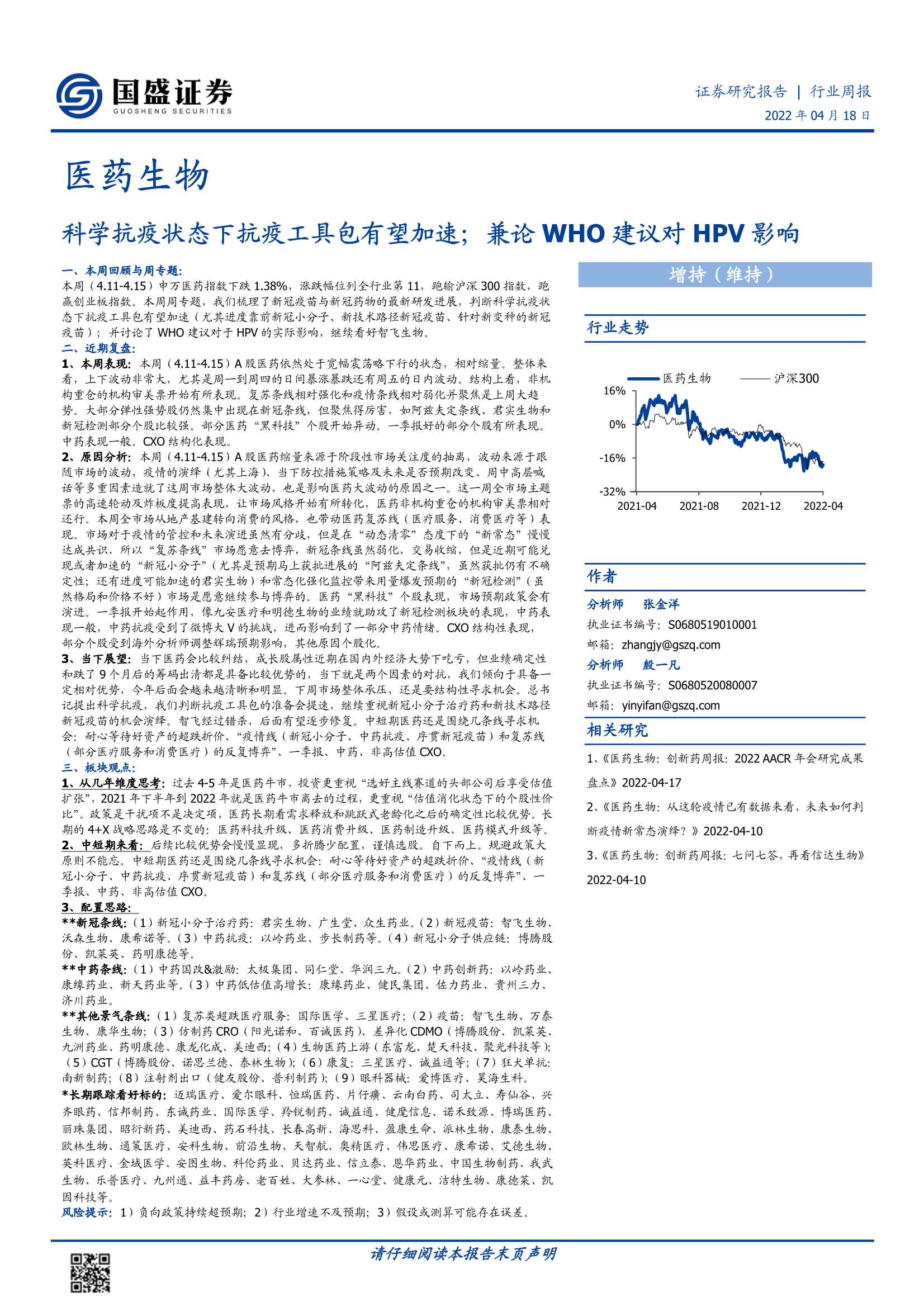 医药生物行业周报：科学抗疫状态下抗疫工具包有望加速；兼论WHO建议对HPV影响-20220418-国盛证券-26页