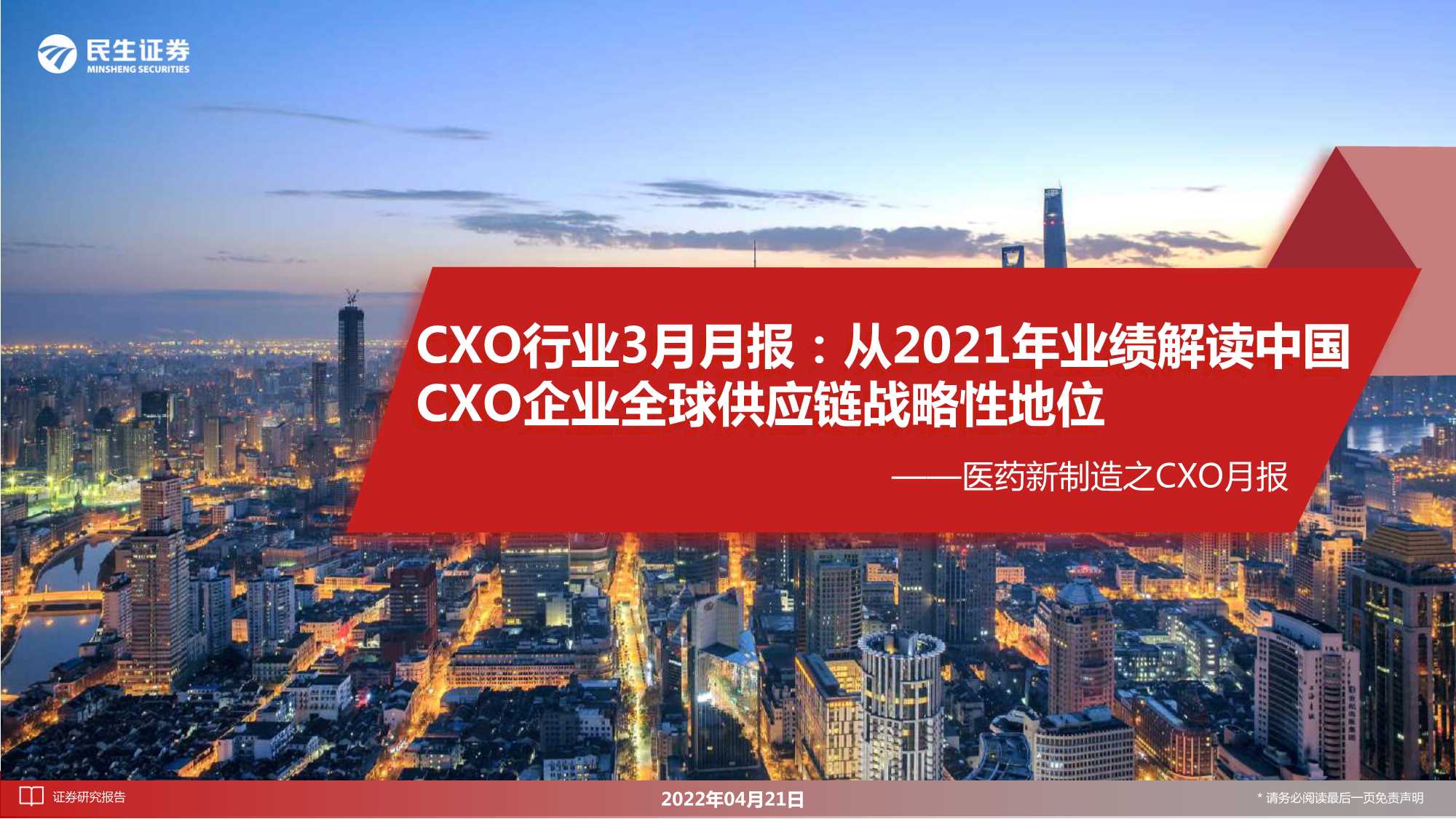 医药行业新制造之CXO月报：CXO行业3月月报，从2021年业绩解读中国CXO企业全球供应链战略性地位-20220421-民生证券-28页