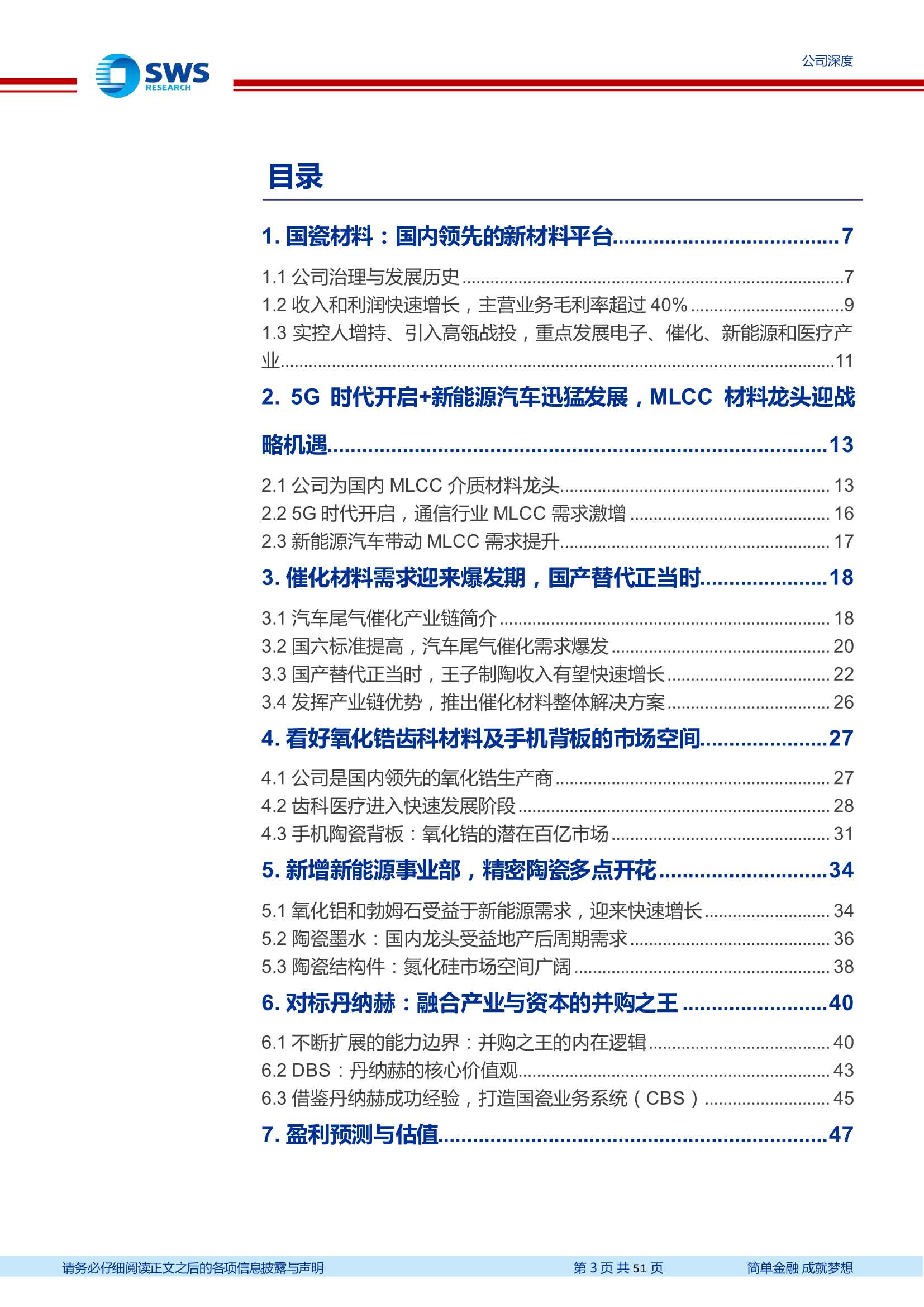 国瓷材料-300285-新材料龙头受益新能源和国六需求爆发，内生增长 外延并购，打造中国的丹纳赫-20220419-申万宏源-51页