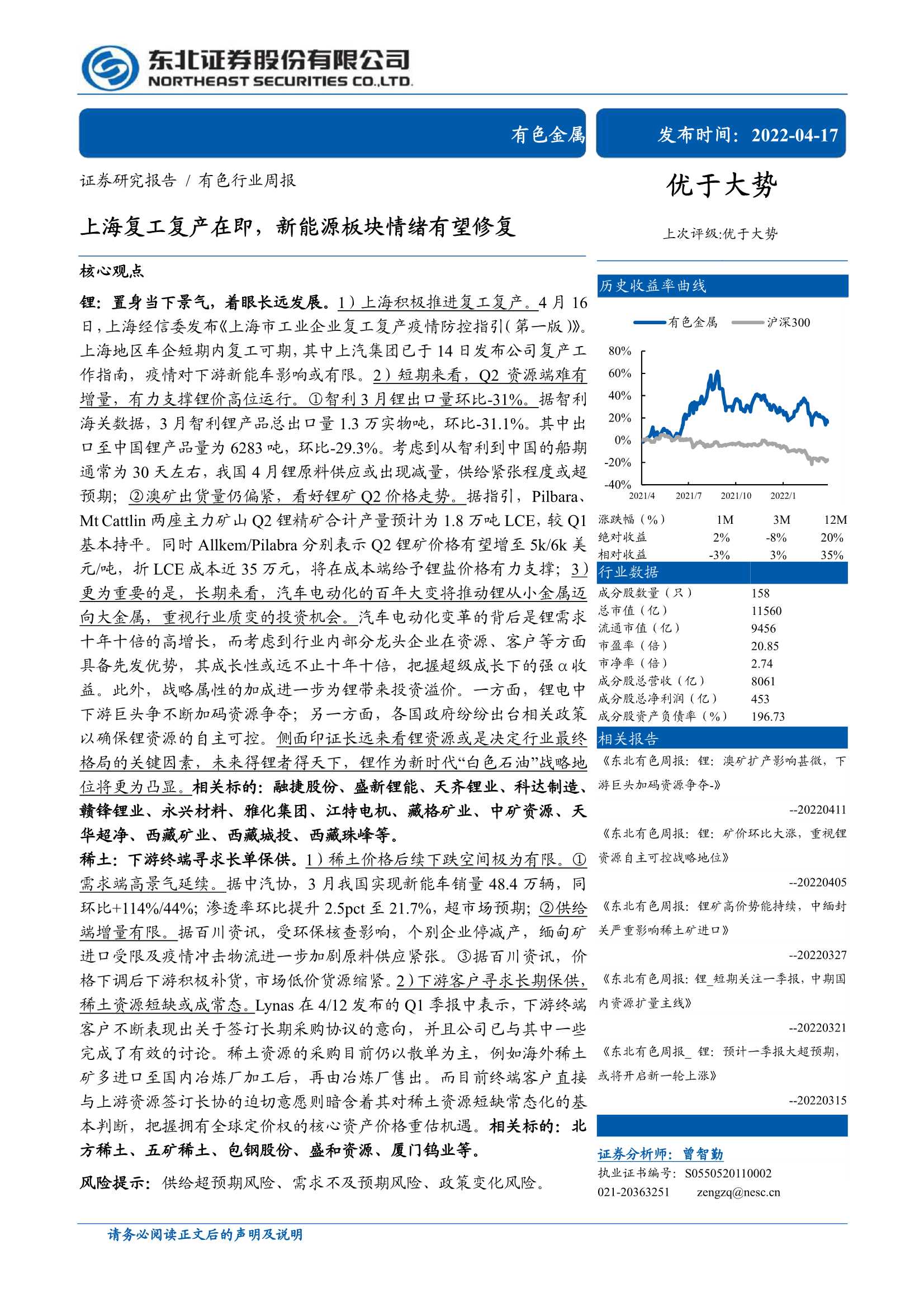 有色行业周报：上海复工复产在即，新能源板块情绪有望修复-20220417-东北证券-21页
