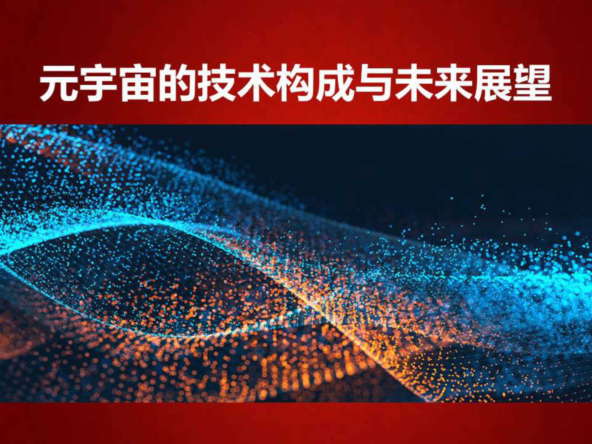 王喜文-元宇宙的技术构成与未来展望-2022.04-112页