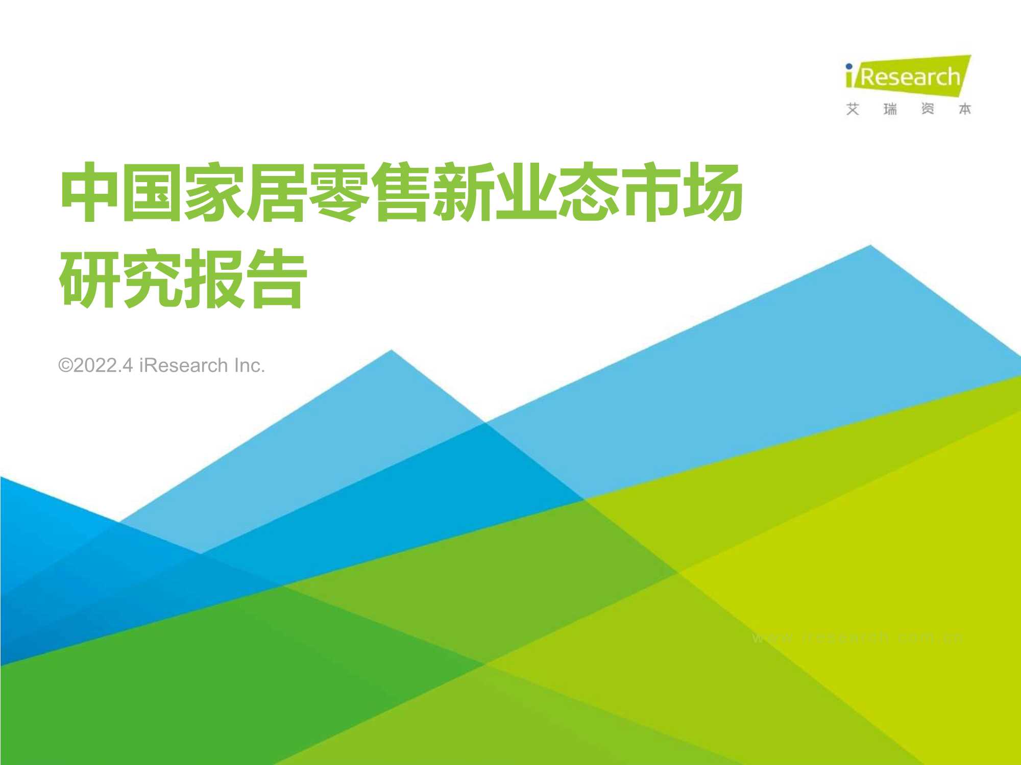艾瑞咨询-中国家居零售新业态市场研究报告-2022.04-41页
