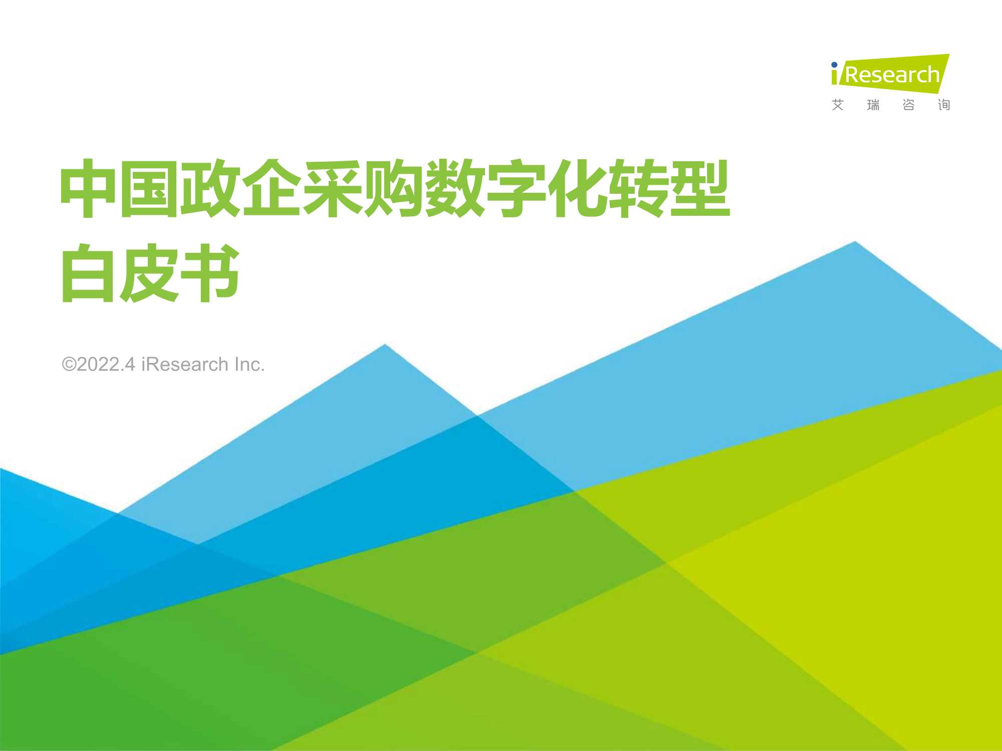 艾瑞咨询-2022年中国政企采购数字化转型白皮书-2022.04-49页