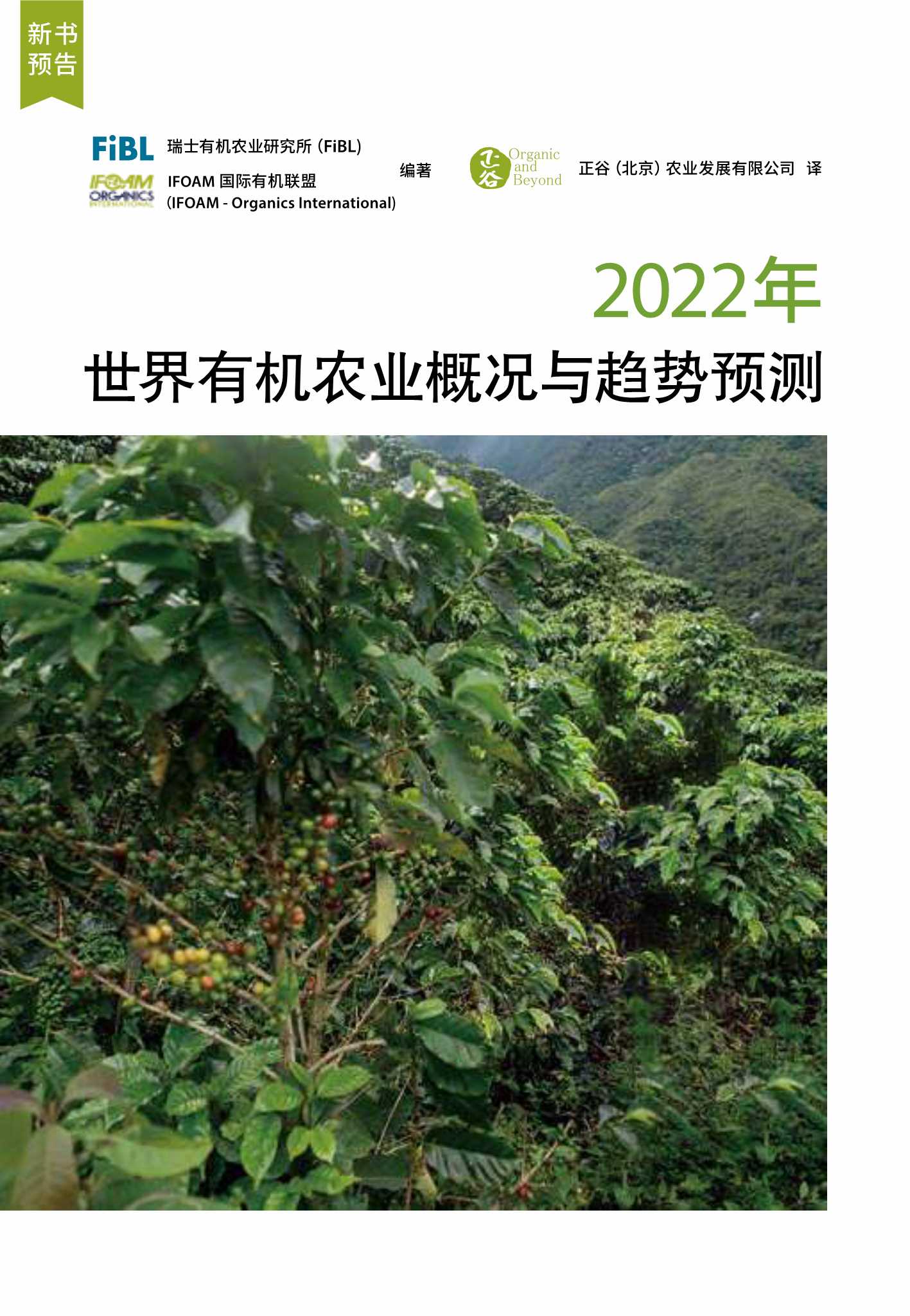 2022年世界有机农业概况与趋势预测预告-2022.04-16页