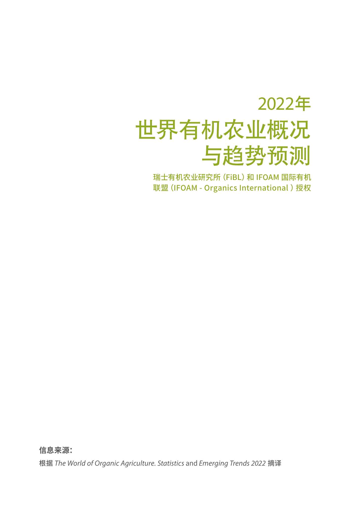 2022年世界有机农业概况与趋势预测预告-2022.04-16页