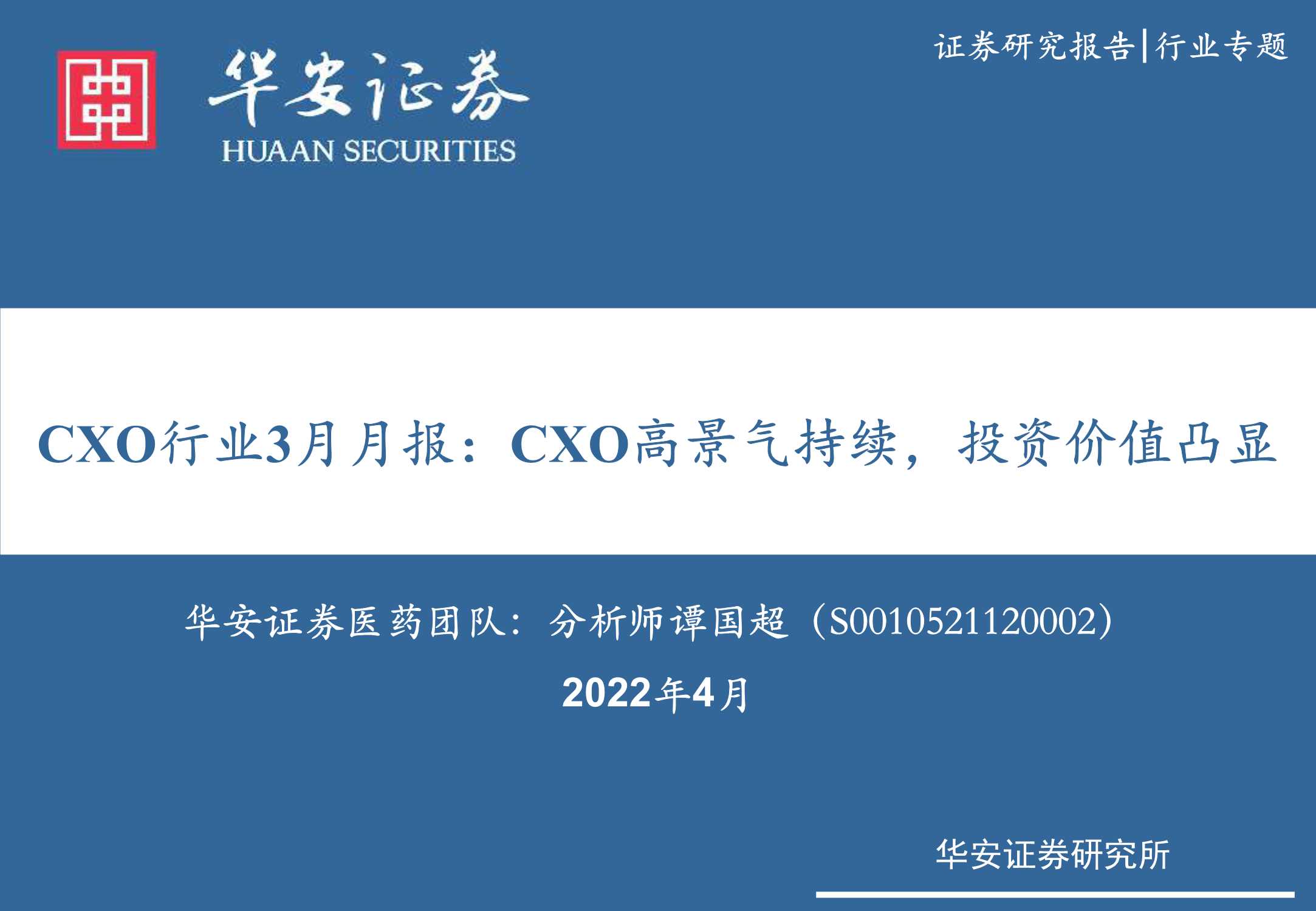 CXO行业3月月报：CXO高景气持续，投资价值凸显-20220420-华安证券-34页