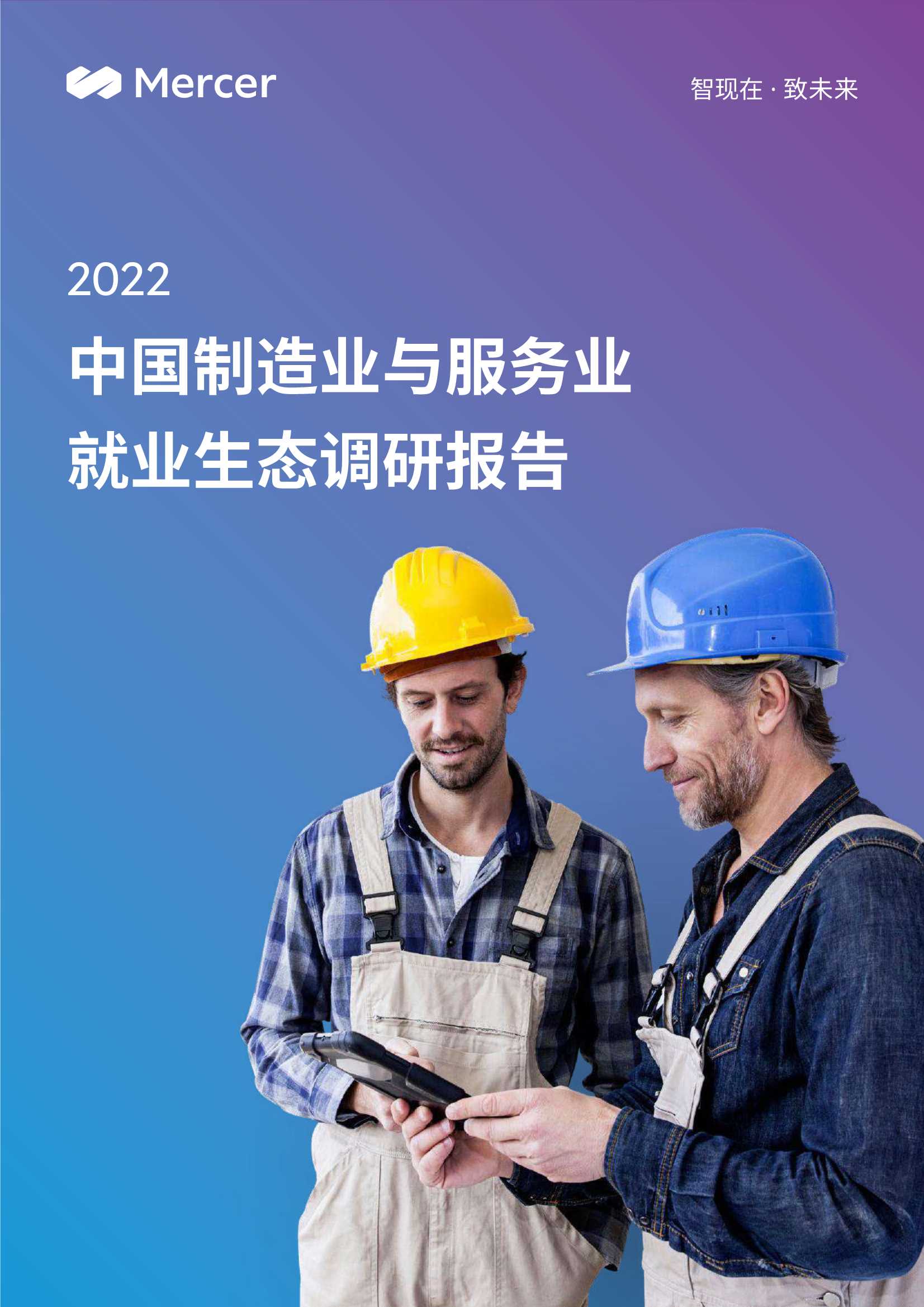 Mercer-2022中国制造业与服务业就业生态调研报告-2022.04-42页