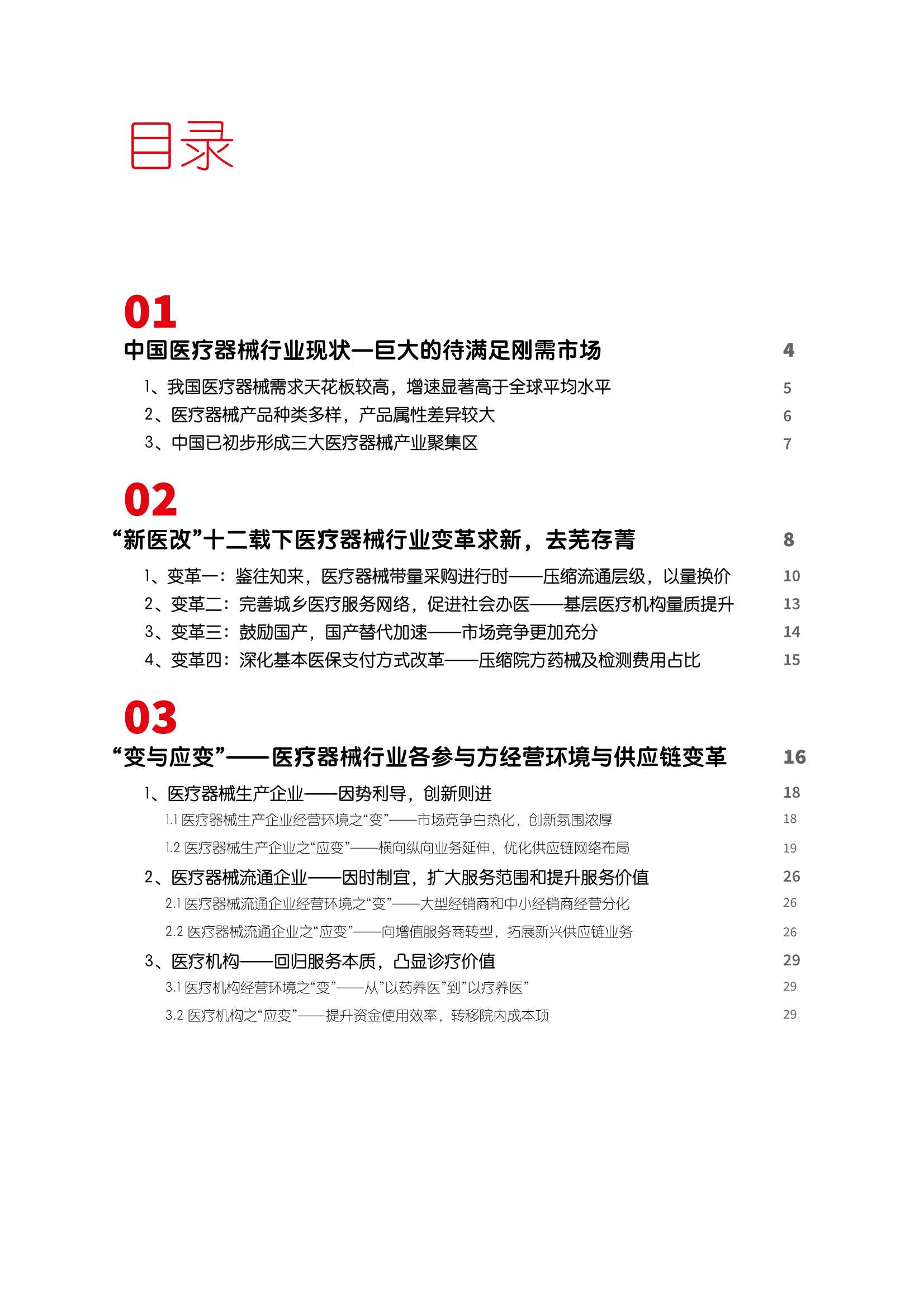 中国医疗器械供应链发展趋势报告-2022.04-32页